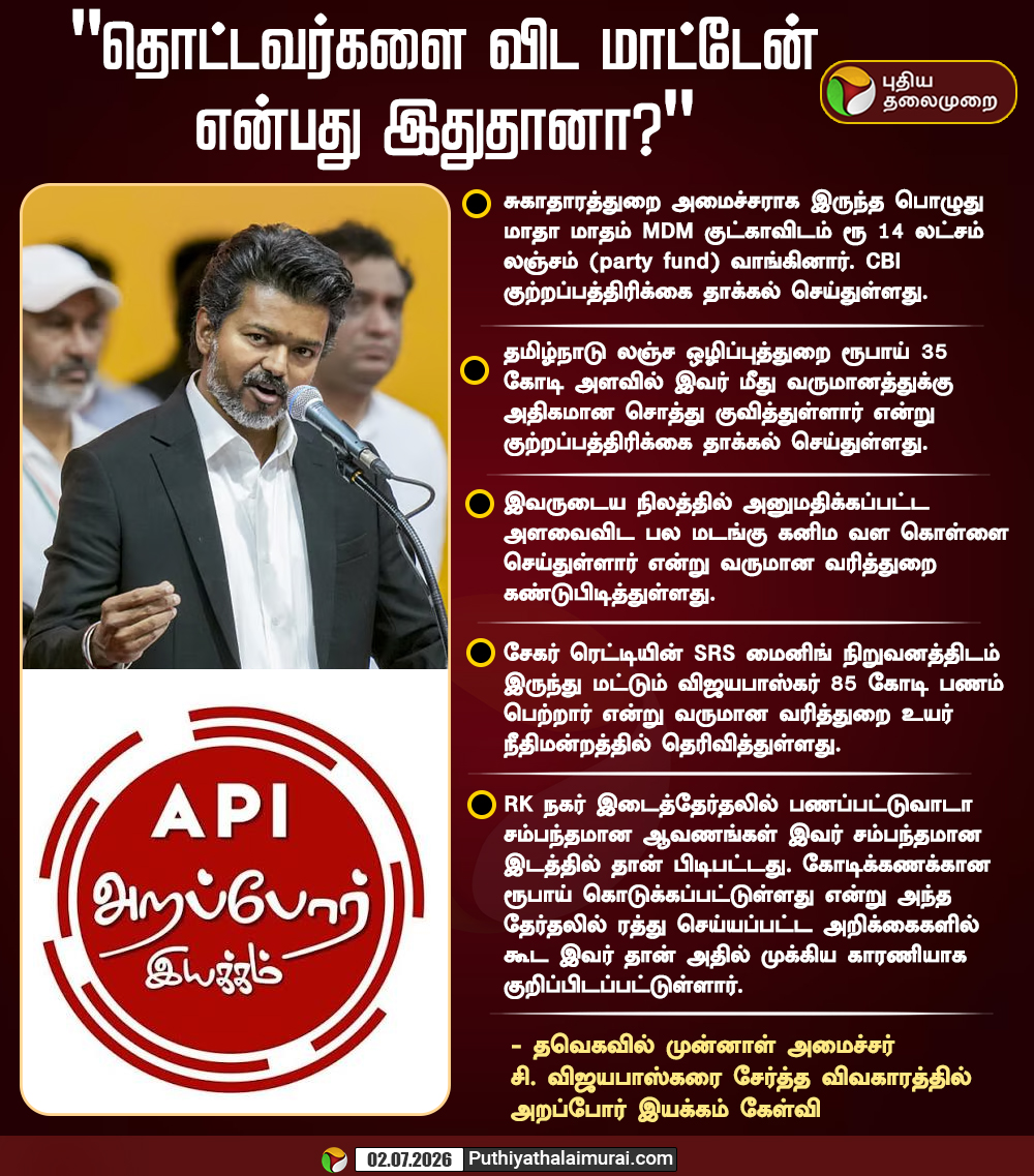 PttvNewsX's tweet photo. தொட்டவர்களை விட மாட்டேன்
என்பது இதுதானா?

#API | #ArapporIyakkam | #CVijayabaskar | #TVK | #CMVijay | #Vijay https://t.co/yT7xTFGfK6