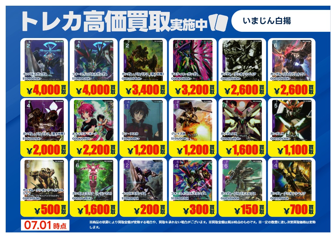 トレカ買取情報GD】① 7/2（木）～ #ガンダムカードゲーム 特別高価