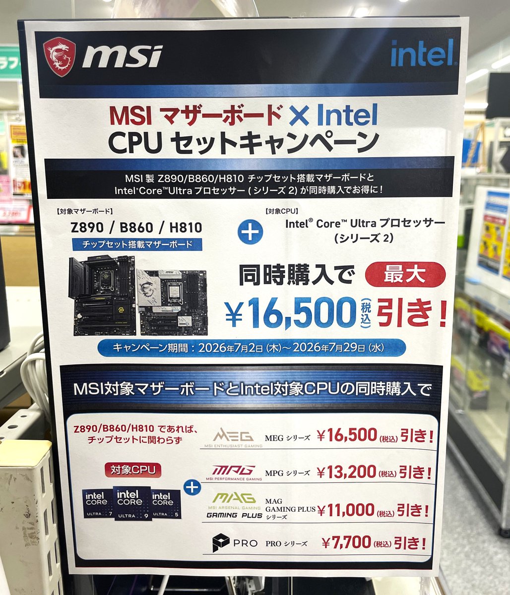PCパーツ『MSI x Intel』】 CPU + マザーボード セットキャンペーンが