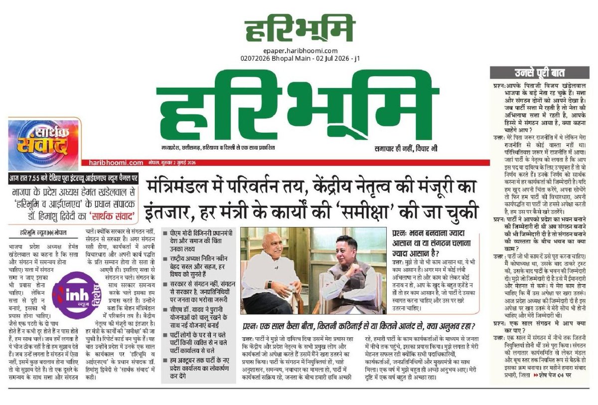 Ashish_HG's tweet photo. संवाद, समन्वय, अनुशासन और कार्यकर्ता सम्मान को  ऊँचाइयों तक ले जाने वाले भाजपा प्रदेश अध्यक्ष आदरणीय श्री हेमंत खंडेलवाल जी के यशस्वी एक वर्ष पर कुछ प्रमुख समाचार पत्रों में प्रकाशित उनके विशेष साक्षात्कार अवश्य पढ़ें।

#हमारे_हेमंत_जी #HemantKhandelwal #BJPMP https://t.co/sEy25LSHZq