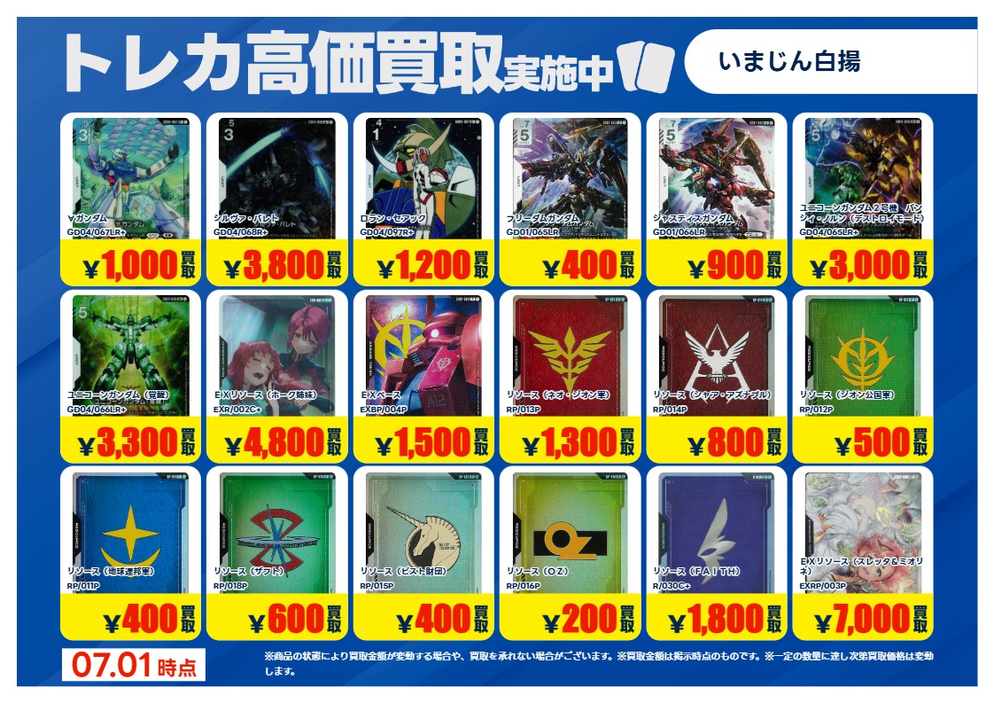 トレカ買取情報GD】② 7/2（木）～ #ガンダムカードゲーム 特別高価