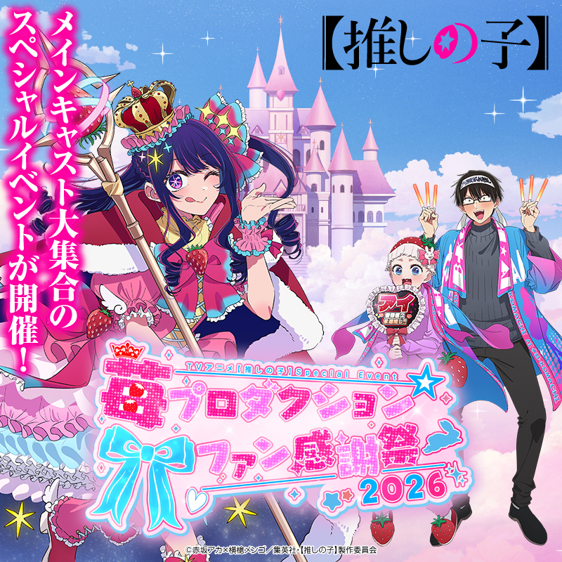 anime_oshinoko's tweet photo. TVアニメ【推しの子】
 8月16日(日)開催スペシャルイベント 苺プロ☆ファン感謝祭 2026
チケット申し込み受付中🌟

メインキャストによる生アフレコやB小町キャストのスペシャルライブなど、
ファン必見のコンテンツが盛りだくさん！

▼詳細はこちら▼