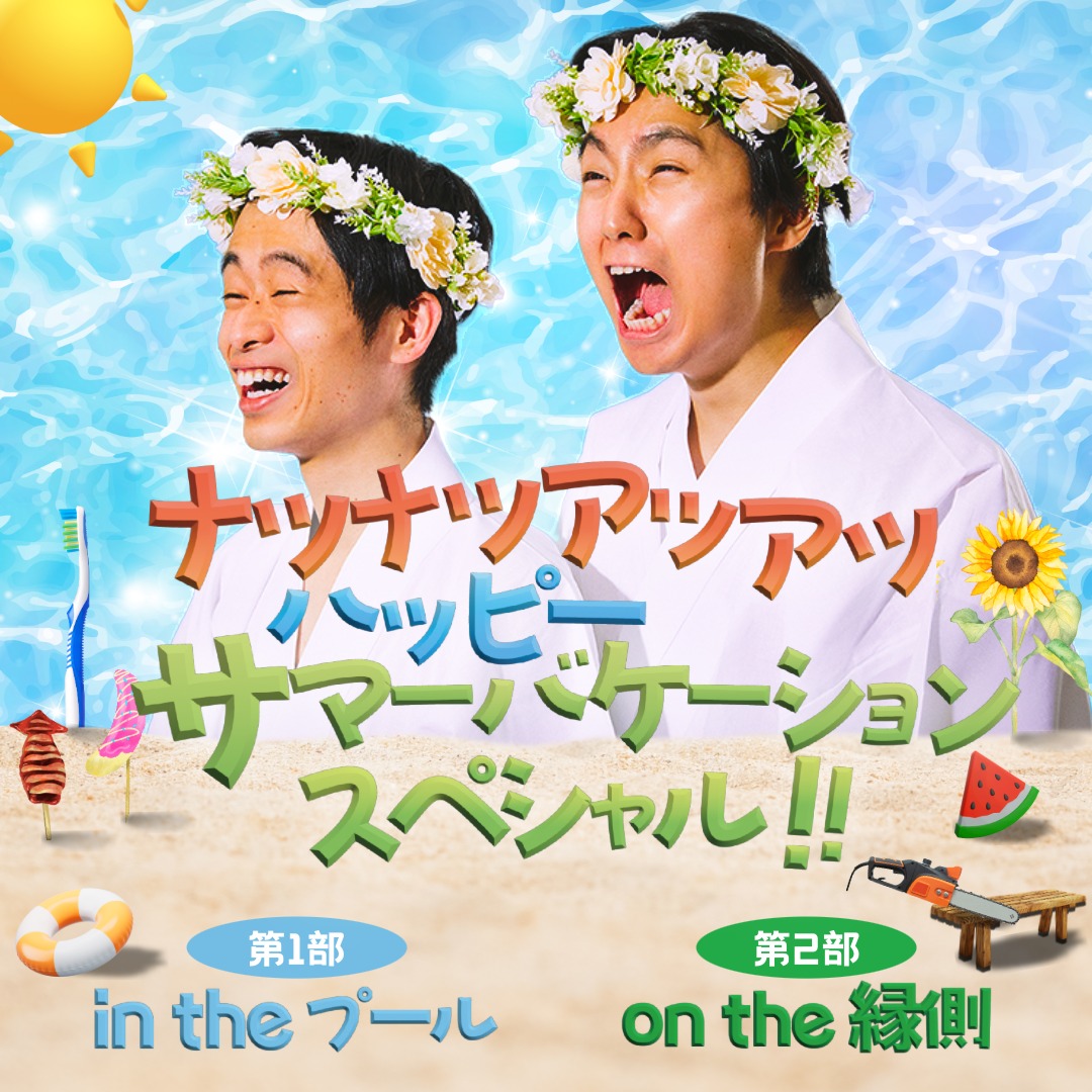 gpanpanda_gera's tweet photo. 番組イベント開催決定！
🏖️ナツナツアツアツハッピーサマーバケーションスペシャル!!🏖️

ナツナツでアツアツな夏休みを楽しみましょう☀️

🗓️8/22(土)
🏊In the プール：開演17:00
💺On the 縁側：開演19:00

🏟️渋谷・GERA社

💐番組メンバーシップ先行抽選💐
7/12(日)まで
https://t.co/hOt6VutzKC https://t.co/i88diI7di3