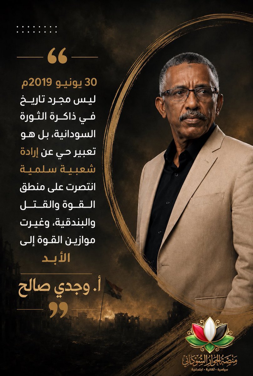 AlhwarMnst's tweet photo. 30 يونيو 2019م ليس مجرد تاريخ في ذاكرة الثورة السودانية، بل هو تعبير حي عن إرادة شعبية سلمية انتصرت على منطق القوة والقتل والبندقية، وغيرت موازين القوة إلى الأبد.
———
أ. وجدي صالح

#منصة_الحوار_السوداني https://t.co/H09EfndDaw