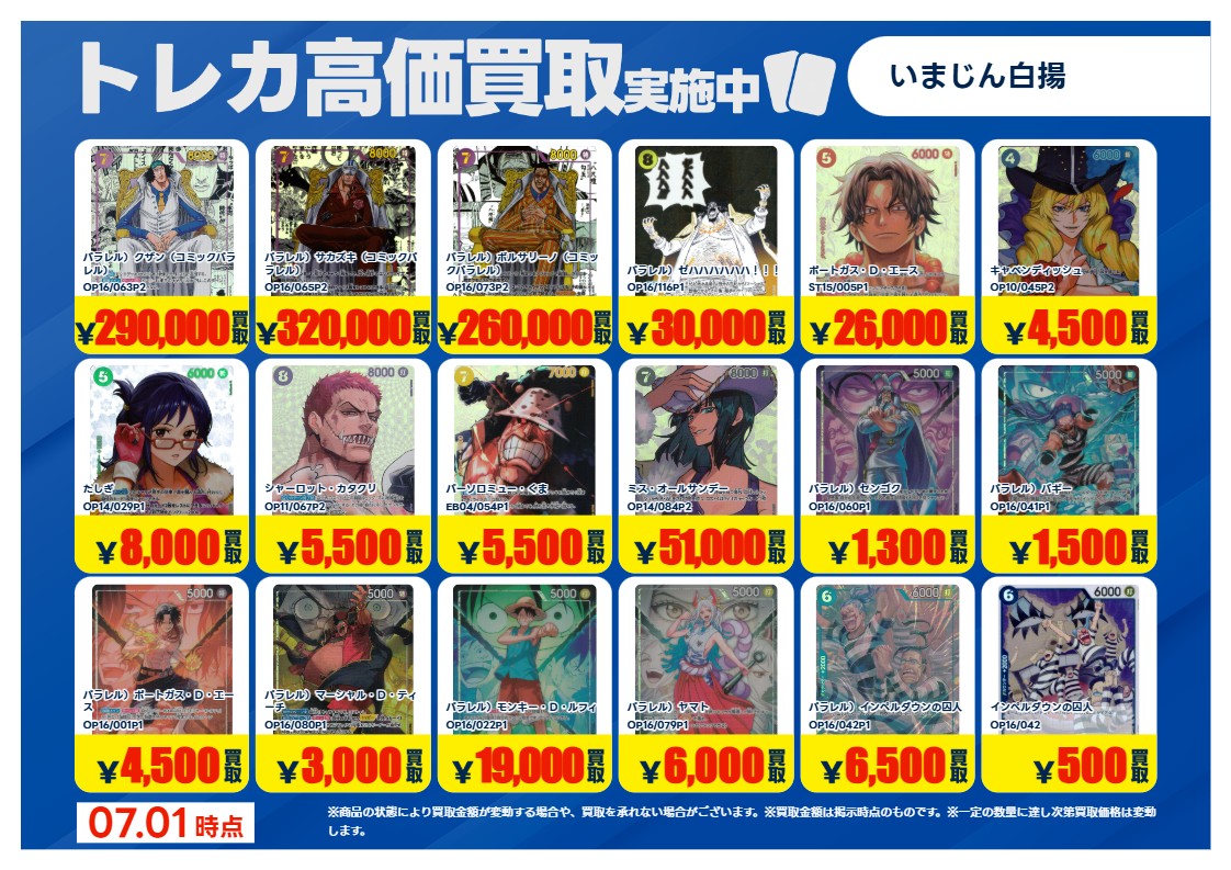トレカ買取情報OP】① 7/2（木）～ #ワンピースカードゲーム 特別高価