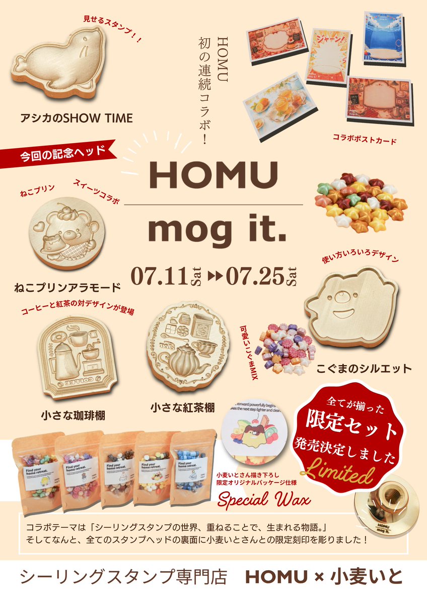 homu_baulife's tweet photo. 🎉 HOMU × mog it. 第二弾コラボ 🎉

ついにお披露目です！✨

今回の第二弾コラボは、
企画の立ち上げから本当にたくさんの試行錯誤を重ねてきました。

新しい技術への挑戦、
何度もデザインを見直し、
想定外のハプニングもありましたが、

「もっと良いものを届けたい」
その想いで、一つひとつ積み重ねながら、
ようやく皆さまへお披露目できる日を迎えることができました🌸

それぞれに物語を込めた、全5種類のスタンプヘッドをご用意しています✨

今回記念ヘッドで、ねこプリンも含めたデザインを描いてもらいました❤️🐈🍮とてもｶﾜｲｲです！

さらに、それぞれに合わせたワックスやポストカードも制作し、
第二弾ならではの世界観をお楽しみいただけるラインナップになりました😊

小麦いと（ @mogit_kom ）さんと一緒に、
細かな部分まで何度も話し合いながら作り上げた自信作です。

ぜひ楽しみにお待ちいただけたら嬉しいです🌷