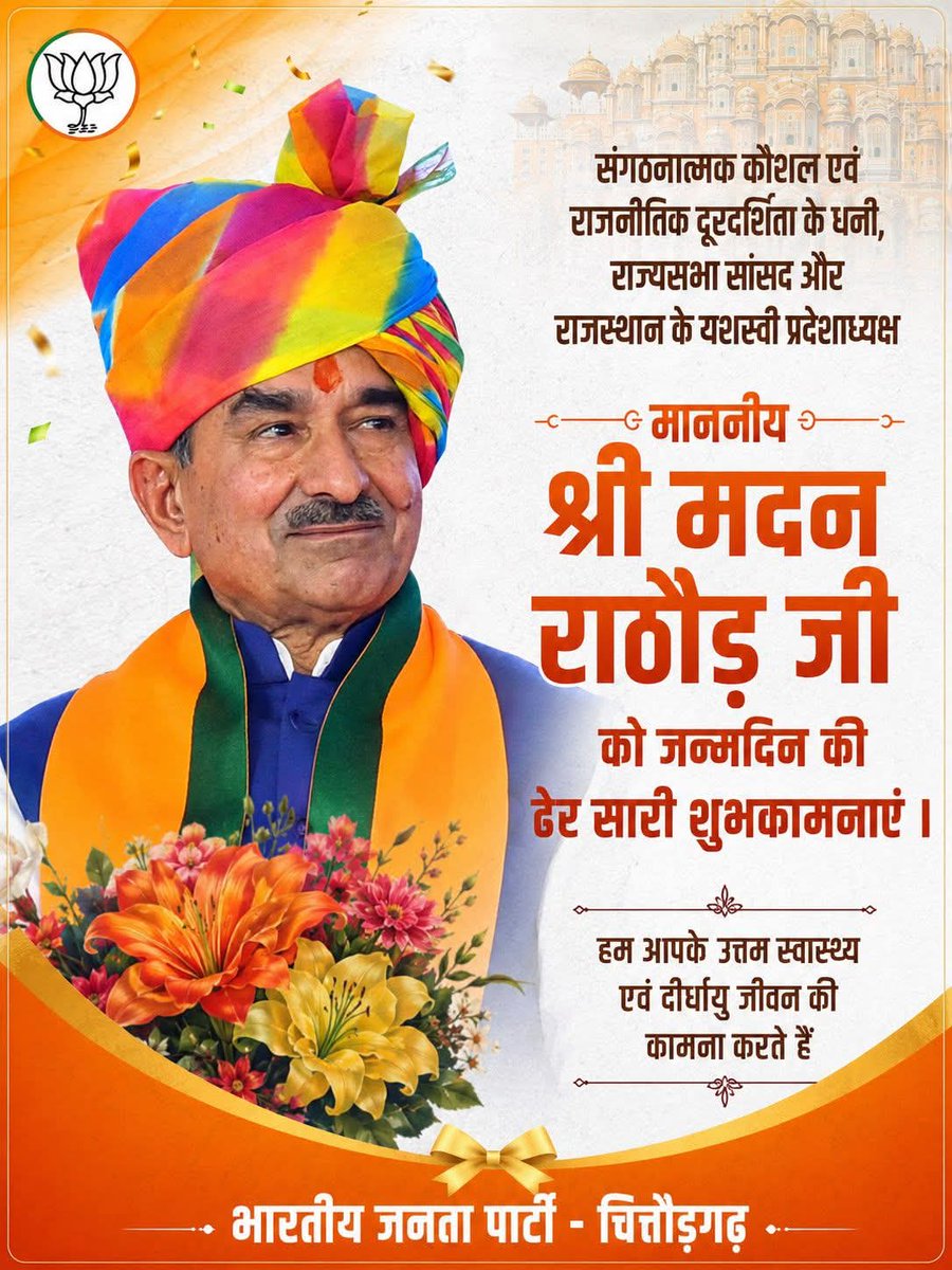 AdvSunilR_bjp's tweet photo. भाजपा राजस्थान के प्रदेश अध्यक्ष एवं राज्यसभा सांसद श्री @madanrrathore जी को जन्मदिवस की हार्दिक बधाई एवं शुभकामनाएँ।

हम आपके उत्तम स्वास्थ्य एवं दीर्घायु जीवन की कामना करते हैं।

#HBDayMadanJi https://t.co/4Z21QYjePJ