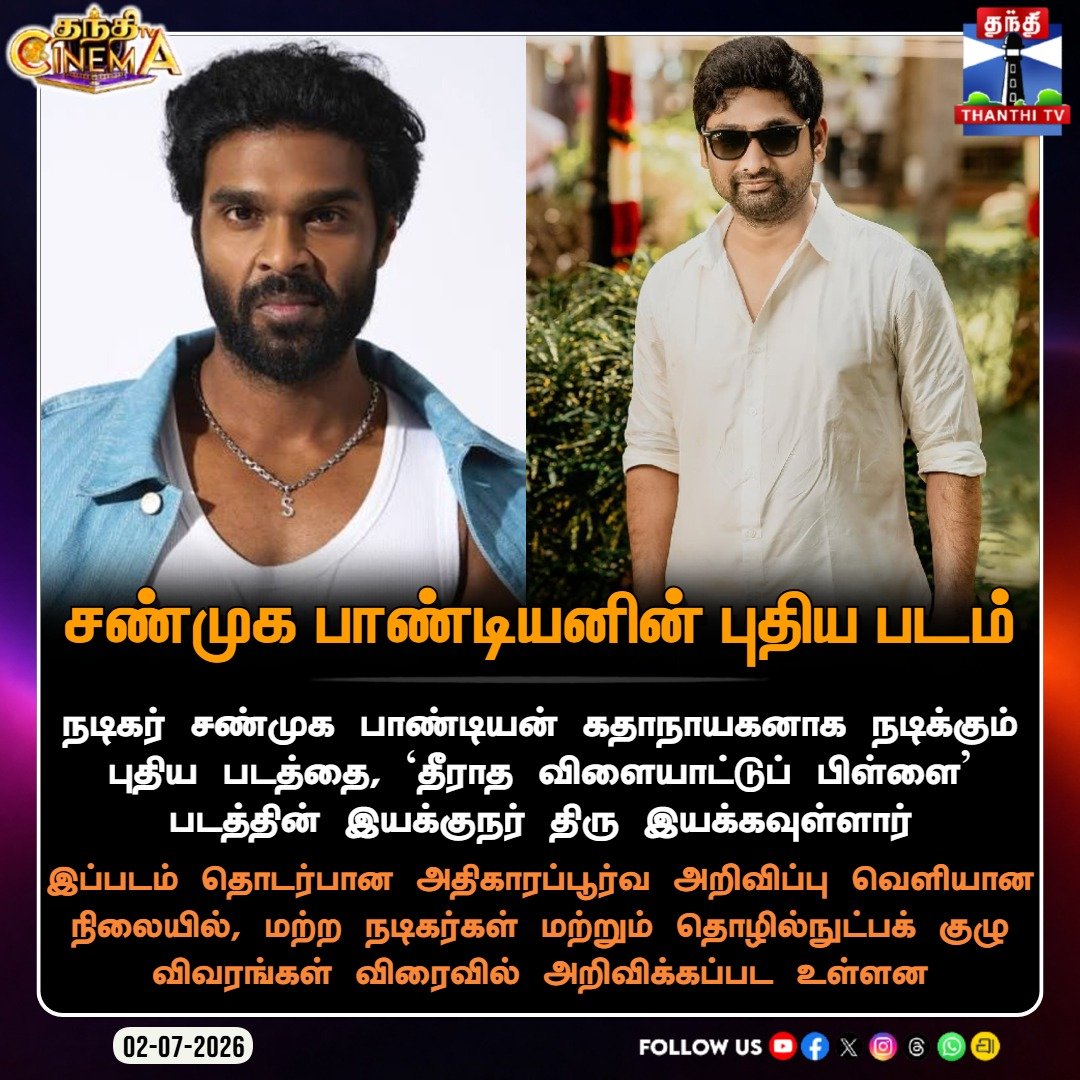 ThanthiTV's tweet photo. சண்முக பாண்டியனின் புதிய படம்
#ShanmugaPandiyan #DirectorThiru #NewMovie #CinemaUpdates #ThanthiTVCinema #ThanthiTV https://t.co/1h3aKVBxYY