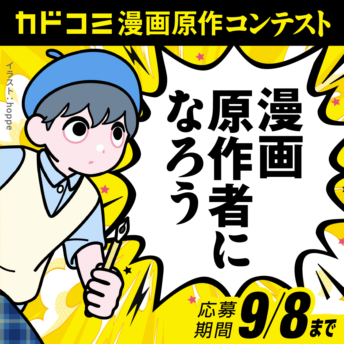 kaku_yomu's tweet photo. 【開催中】
KADOKAWA主催の漫画原作コンテスト。
大賞はカドコミ連載＆プロデビューを確約します。

ジャンルは不問。
あなたの思う「おもしろい」をご応募ください。

応募期間は9/8（火）まで。
個性あふれる作品をお待ちしています。

▼詳細はこちら