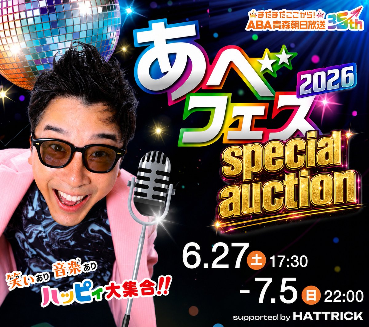 22:00まで🎙️ #青森朝日放送開局35周年記念 #あべフェス2026