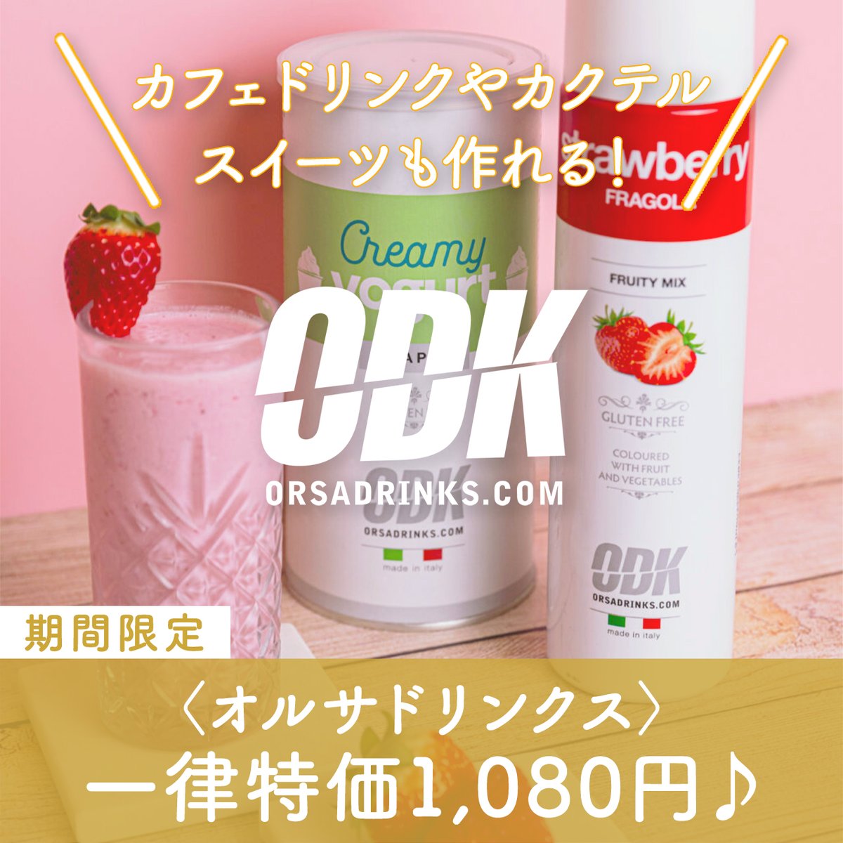 memos_online's tweet photo. ＼📢本日スタート！／
ただいまメモス公式通販サイト #チャオネット で開催中の《決算セール》に、〈オルサドリンクス〉が仲間入り😆

＼最大75%OFF！／
【期間限定】〈オルサドリンクス / ODK〉一律1,080円セール♪
👉 https://t.co/D8seQpxJHy
※期間中は自動的にセール価格が適用されます
※売り切れの場合はご容赦ください
※シナモン・シロップ、ホットチョコレートは対象外です

さらにセット商品やコンパクトワインなども、《決算セール》の特別価格で絶賛販売中です💡
ぜひこの機会にお試しくださいね😋

#メモス #memos #ciaonet