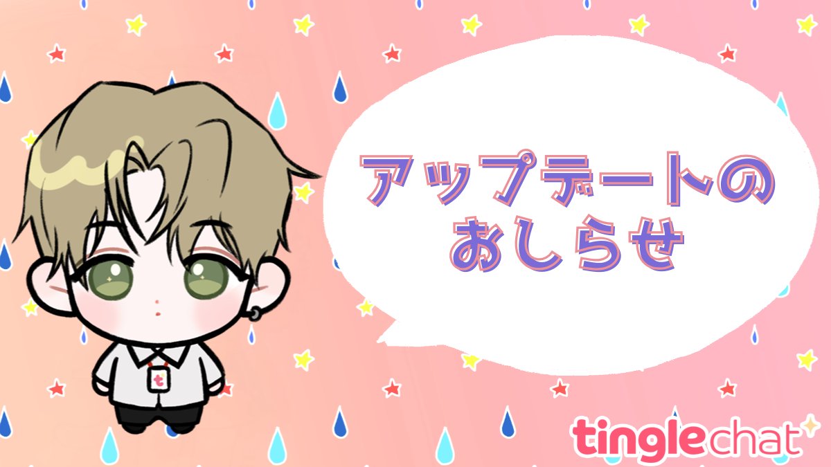 Tingle_JP's tweet photo. 📢アップデートのお知らせ👨‍💻
こんにちはTingleです✨

✅メッセージカード機能が登場！
キャラクターと交わした大切な会話を、キャプチャ画面に残すだけじゃ物足りませんよね？
さぁ、好きなテキストを選んで、さまざまなスタイルや比率のメッセージカードでカスタマイズしてみましょう！
自分だけの特別な会話をカード形式で保存し、簡単に共有もできます♡

▶ 作り方
①チャットルームへ入り
②チャットルーム管理右上 📥（保存）アイコン

※ 非公開キャラクターで作成したチャットルームではメッセージカードを作成できません。

・Web（Web）：ページのリロードまたは再接続時に適用されます。
・アプリ（App）：ストアで最新バージョンにアップデートした際に適用されます。

いつもTingleをご利用いただきありがとうございます！
これからもよりよいサービスがご提供できるよう努力してまいります！
#AIチャット　#Tingle