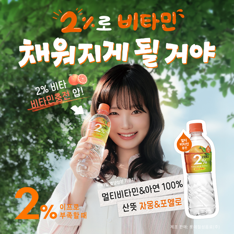 lotte_7star's tweet photo. 한로로는 이프로로 채워지게 될 거야~
 
상큼한 NEW 2% 비타로 멀티비타민&amp;아연 채우기!
달달한 2% 복숭아로 수분 채우기! https://t.co/FHc8uovltN