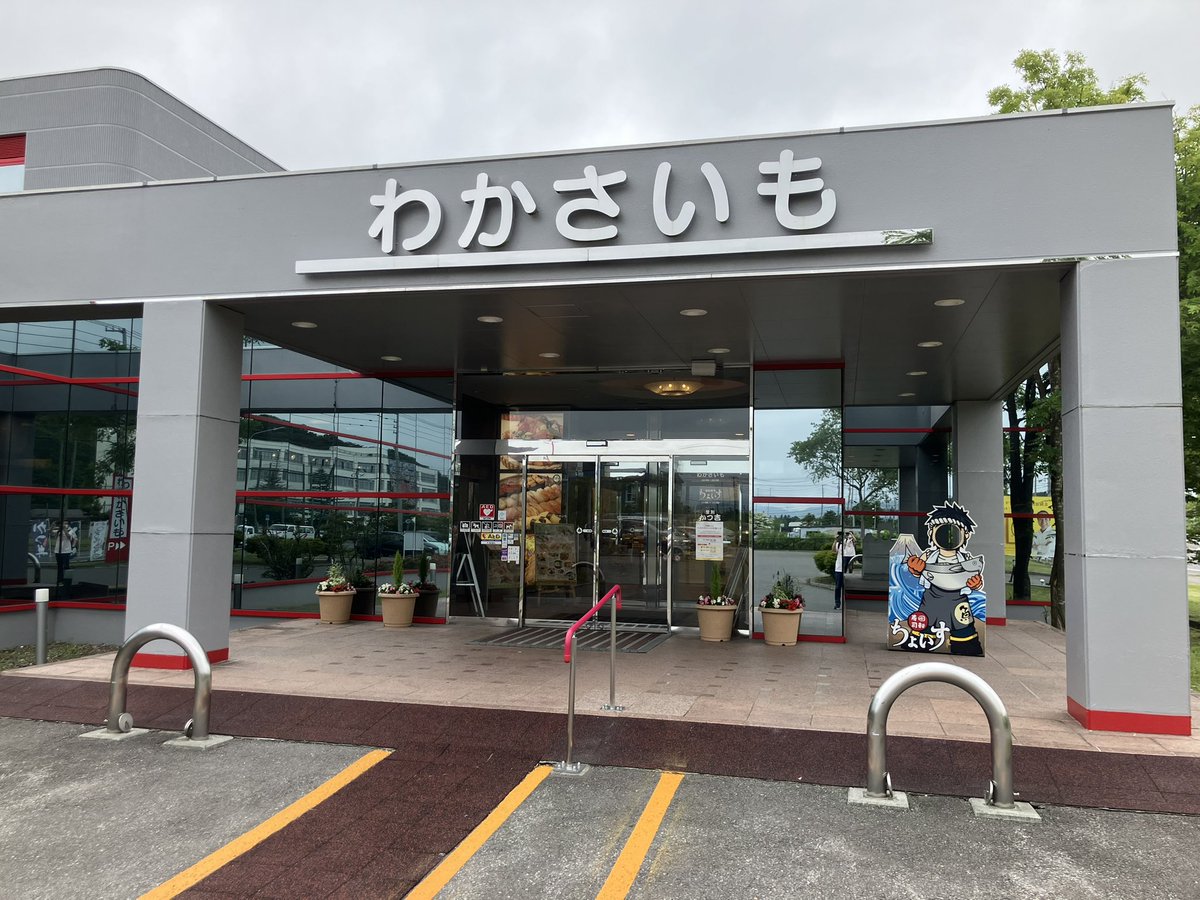 pocop0147's tweet photo. 登別の【回転寿司ちょいす本店】

...Googleのナビで着いたら「わかさいも」だった件について😇

実はわかさいも本舗が経営してるらしくて、中にちゃんと回転寿司屋がありますw
恵庭の単独店舗の方しか行ったことなかったからビビったわ😂

#北海道グルメ https://t.co/mfR24GrdDx