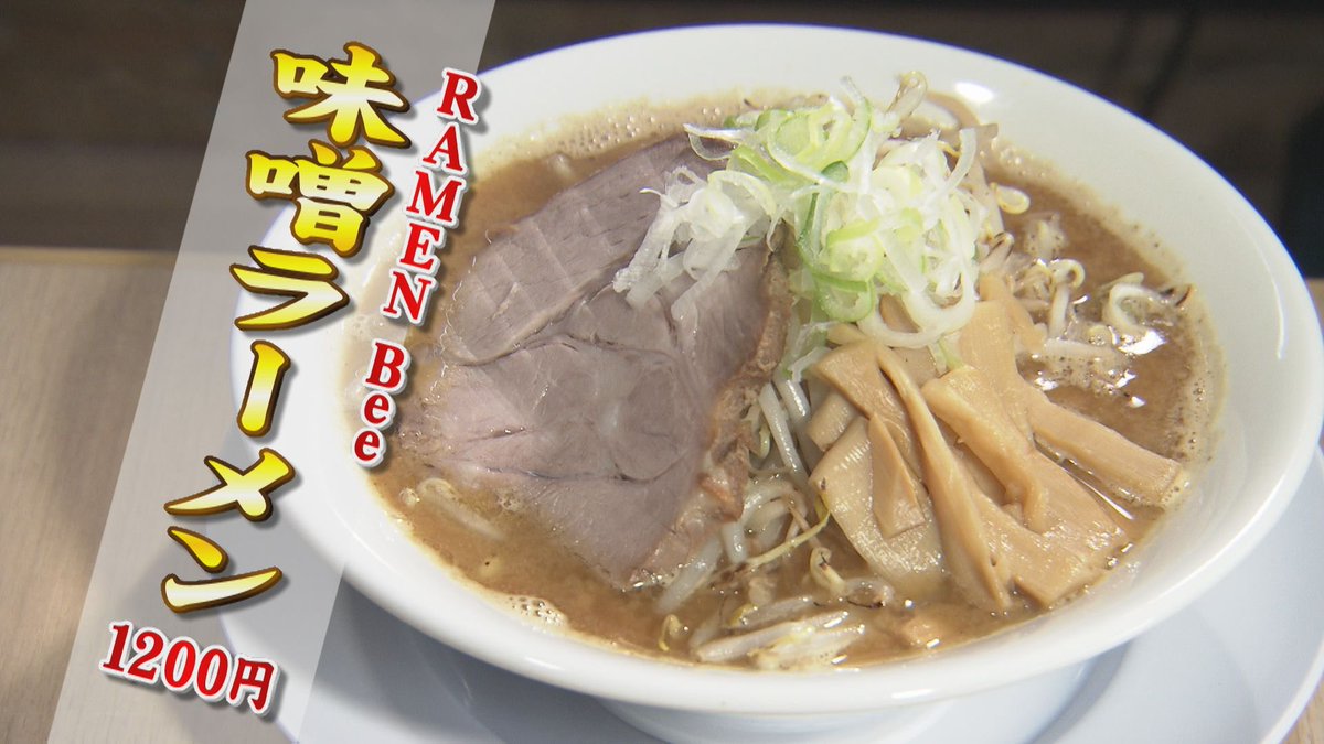 matsumoto_khb's tweet photo. 今日も空腹でナレーション録ってきましたイケ麺チャージ🍜
名取市増田RAMEN Bee
濃厚ながらも食べやすい
山椒の刺激がポイントの味噌ラーメン
そして
カレー好きもラーメン好きも大満足
伽哩ラーメン
どちらもオススメです!
#RAMENBee https://t.co/Fb1hLVr3Rr