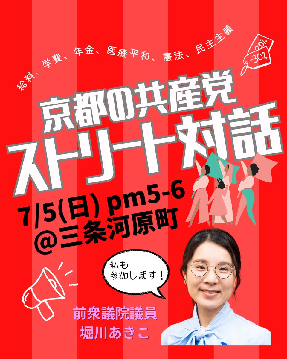 akikohorikawa11's tweet photo. 7/5(日)ストリート対話再開します▶️

場所はいつもの三条河原町から🌹

反戦護憲アクションとはちょっと違って、道行くみなさんのお話をとにかく聴かせてください！という取り組みです。

ぜひ遊びに来てください〜🥨🎪🪁

#日本共産党
#堀川あきこ https://t.co/ZKal6Oef8Z
