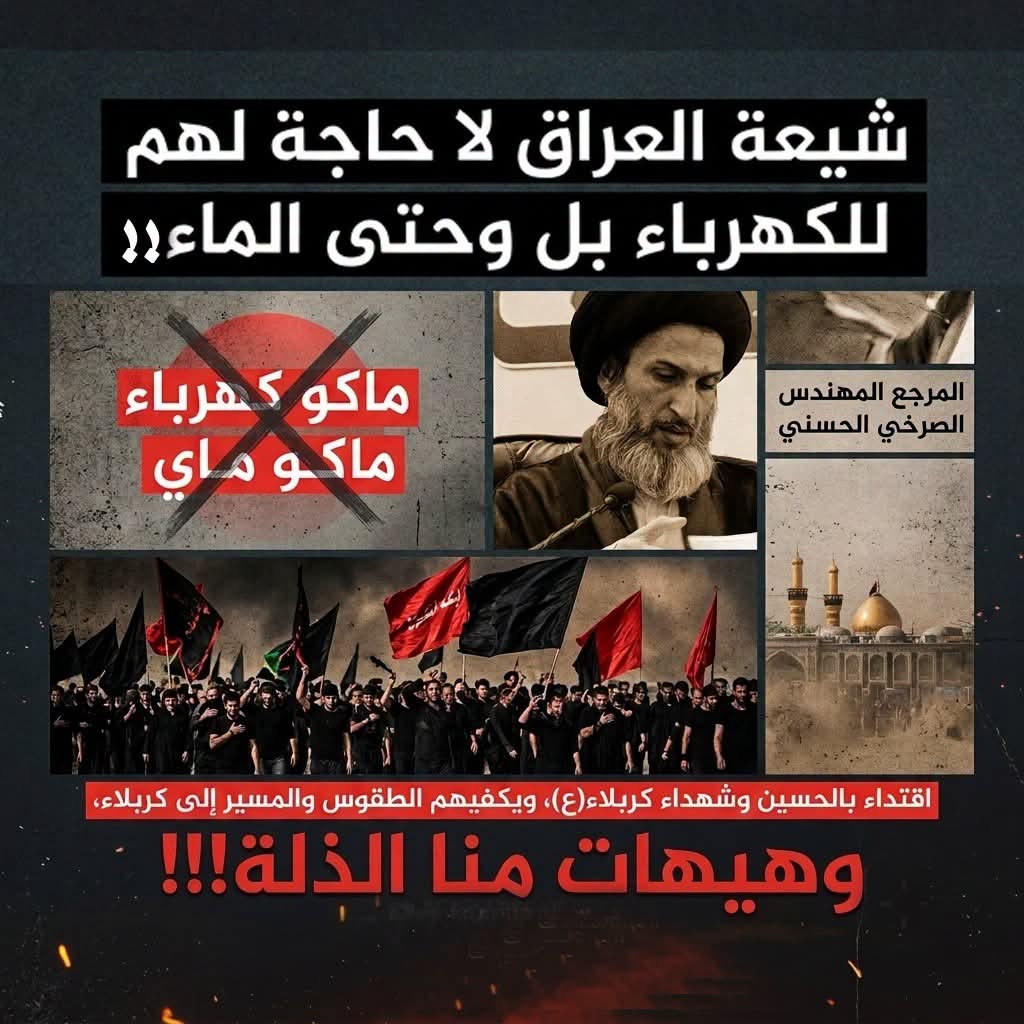 ryta60050's tweet photo. شِيعَةُ العِرَاق لَا حَاجَةَ لَهُم لِلكَهْرَبَاء بَل وَحَتّى المَاء، اقتِدَاءً بِالحُسَيْنِ وَشُهَدَاءِ كَرْبَلَاء(ع)

https://t.co/hHhdA4SEkv
....

#علي_ولي_كل_مؤمن_ومؤمنه https://t.co/vk7PDMOywM