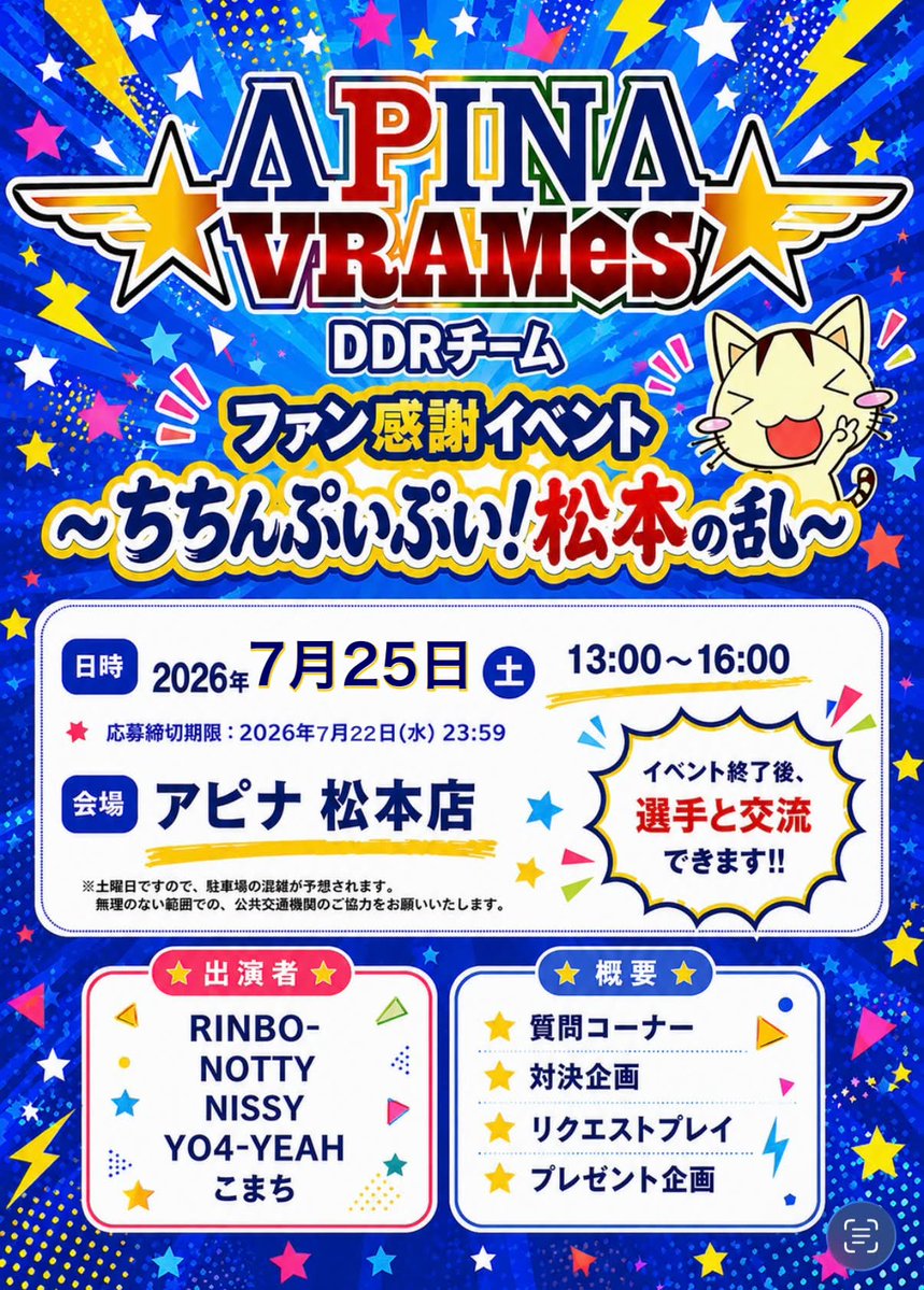 BPL_APINA's tweet photo. お待たせいたしました！

延期となっておりました、
#APINA_VRAMeS #DDR チーム
「ファン感謝イベント ～ちちんぷいぷい！松本の乱～」
開催日決定☆彡

📅2026年7月25日(土) 

前回ご応募いただけなかった方も、この機会にぜひご応募ください☺

▼応募はこちら
https://t.co/leiBTTPxTu

#BPLS5 https://t.co/z1luXyeRUG