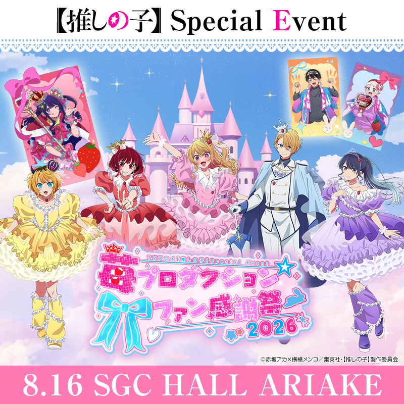 anime_oshinoko's tweet photo. TVアニメ【推しの子】
 8月16日(日)開催スペシャルイベント 苺プロ☆ファン感謝祭 2026
チケット申し込み受付中🌟

メインキャストによる生アフレコやB小町キャストのスペシャルライブなど、
ファン必見のコンテンツが盛りだくさん！

▼詳細はこちら▼
