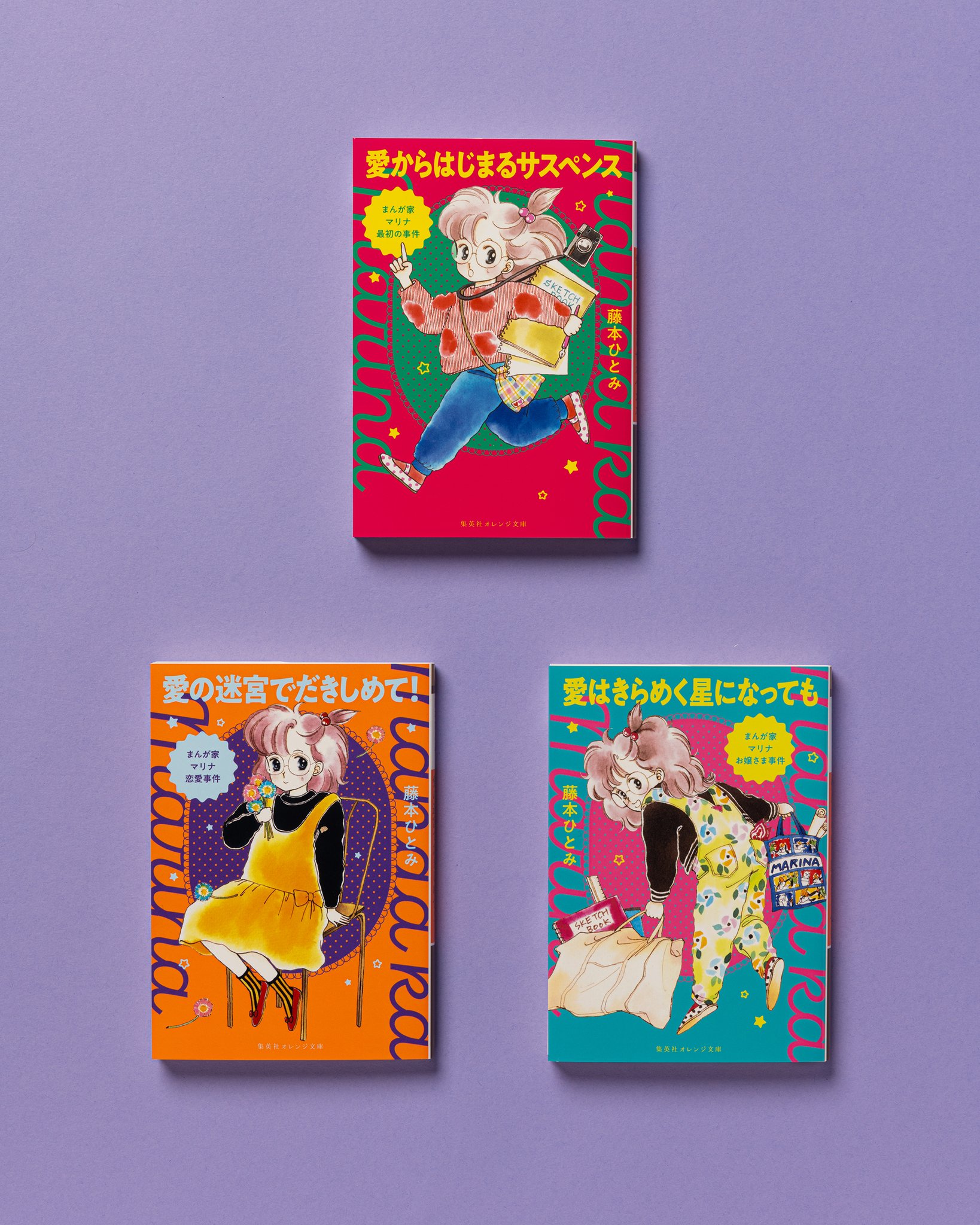 まんが家マリナシリーズ 21冊 ＋花織高校恋愛スキャンダルシリーズ 4冊 集英社オレンジ文庫 on X: 