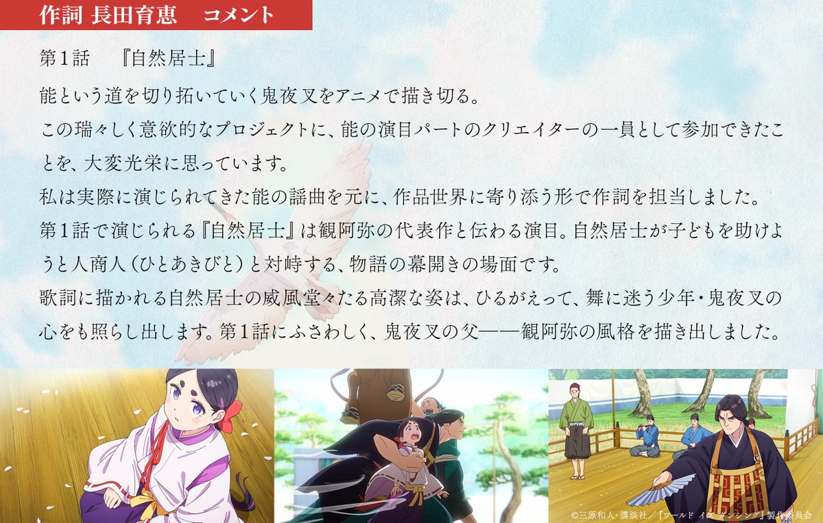 wid_anime's tweet photo. ―『自然居士』歌詞紹介―

第1話で観阿弥・鬼夜叉が演じる『自然居士』
その歌詞を手掛けた、長田育恵さんのコメントが到着！

#ワールドイズダンシング https://t.co/16Su5iqra3