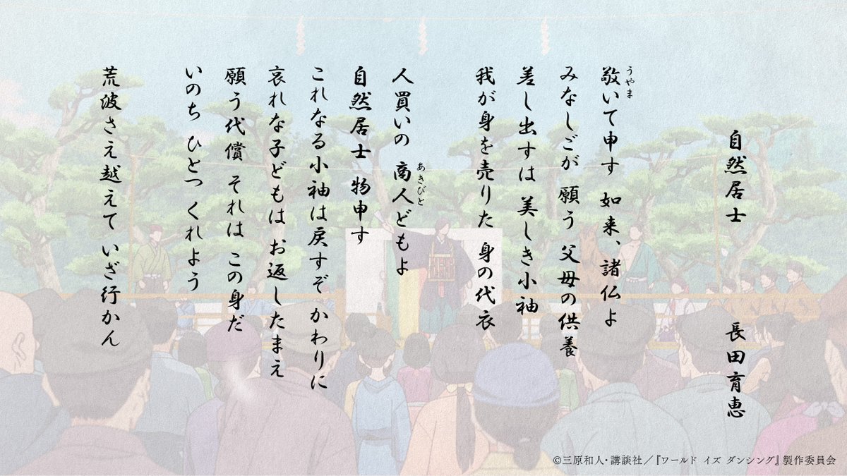 wid_anime's tweet photo. ―『自然居士』歌詞紹介―

第1話で観阿弥・鬼夜叉が演じる『自然居士』
その歌詞を手掛けた、長田育恵さんのコメントが到着！

#ワールドイズダンシング https://t.co/16Su5iqra3