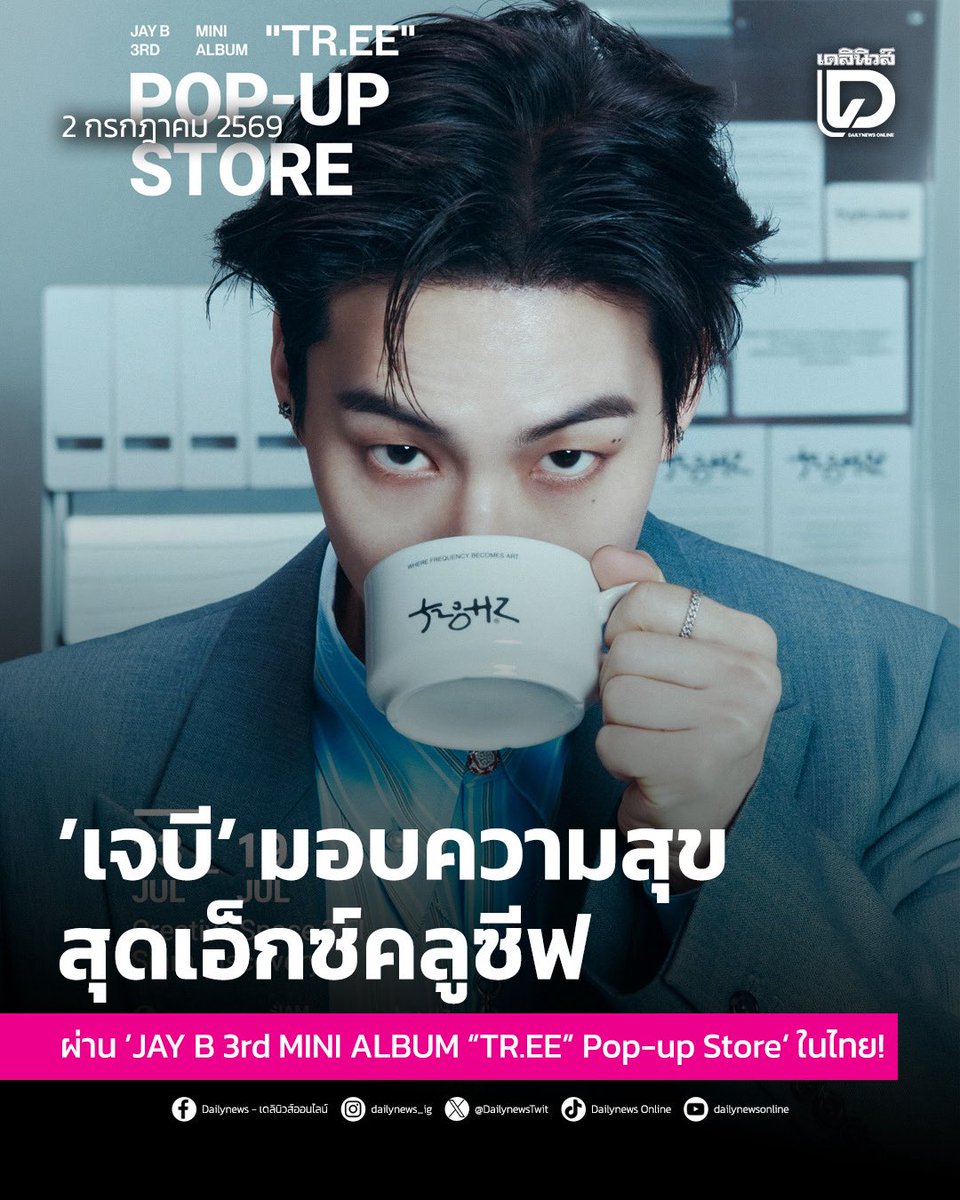 seoulstation_dn's tweet photo. #SeoulStationDN : ’เจบี’ มอบความสุขสุดเอ็กซ์คลูซีฟผ่าน ’JAY B 3rd MINI ALBUM “https://t.co/blZoWFWgm8” Pop-up Store‘ ในไทย!
.
สร้างความตื่นเต้นให้กับเหล่า “อากาเซ่ชาวไทย” (ชื่อเรียกแฟนคลับ) อยู่ไม่น้อยเลย หลังจาก ”เจบี“ (JAY B) ศิลปินและนักแต่งเพลงชื่อดังจากวง GOT7 ร่วมกับ ”สยามดิสคัฟเวอร๊่“ เตรียมเปิดประสบการณ์สุดพิเศษให้แฟนๆ ชาวไทยได้ใกล้ชิดกับโลกแห่งดนตรีและตัวตนของเจบีผ่าน “JAY B 3rd MINI ALBUM “https://t.co/blZoWFWgm8” Pop-up Store” ระหว่างวันที่ 13 – 19 กรกฎาคม 2569 ณ Creative Space ชั้น 3 สยามดิสคัฟเวอรี่
.
“https://t.co/blZoWFWgm8” คืออัลบั้มที่ถ่ายทอดเรื่องราวของการเติบโต การหยั่งราก และการเดินทางกลับไปค้นหาตัวตนที่แท้จริง เปรียบเสมือนต้นไม้ที่แข็งแรงได้เพราะมีรากที่มั่นคง แนวคิดดังกล่าวยังสะท้อนถึงความสัมพันธ์อันยาวนานระหว่างเจบีและแฟนๆ ที่เติบโตเคียงข้างกันมาตลอดหลายปี
.
ภายใน Pop-up Store ผู้เข้าชมจะได้สัมผัสนิทรรศการที่ได้รับแรงบันดาลใจจากอัลบั้ม "https://t.co/blZoWFWgm8" พร้อมสำรวจคอลเลกชั่นจาก 528Hz ค่ายเพลงใหม่ของเจบีอีกทั้งยังมีการเปิดตัวสินค้าลิมิเต็ดสุดเอ็กซ์คลูซีฟสำหรับประเทศไทย ซึ่งมีจำหน่ายเฉพาะที่สยามดิสคัฟเวอรี่เท่านั้น ที่สะท้อนตัวตนและเส้นทางการเติบโตของเจบีได้อย่างลงตัว ได้แก่ Cassette Tape Photo Set, Ring และ ID Photo Holder Set และอื่นๆอีกมากมาย 
.
อีกทั้งร่วมรับสิทธิพิเศษ สำหรับลูกค้าที่มียอดซื้อครบ 1,500 บาทขึ้นไป จะได้รับโฟโต้การ์ดแบบสุ่มจำนวน 1 ใบ จากทั้งหมด 3 แบบ และยังมีกิจกรรม Lucky Draw รับสิทธิ์เข้าร่วมจับรางวัลพิเศษ เพื่อลุ้นรับของขวัญสุดเอ็กซ์คลูซีฟ ไม่ว่าจะเป็นโฟโต้การ์ดพร้อมลายเซ็น อัลบั้มพร้อมลายเซ็น หรือภาพโพลารอยด์พร้อมลายเซ็น เพื่อมอบประสบการณ์สุดประทับใจและความทรงจำอันพิเศษให้กับแฟนๆ ชาวไทยอย่างใกล้ชิดยิ่งขึ้น
.
เพราะต้นไม้เติบโตได้ด้วยรากที่แข็งแรง เจบีชวน AHGASE มาค้นพบความหมายร่วมกันผ่าน “JAY B 3rd MINI ALBUM “https://t.co/blZoWFWgm8” Pop-up Store” ประสบการณ์สุดพิเศษที่แฟนๆ ไม่ควรพลาด ระหว่างวันที่ 13 – 19 กรกฎาคม 2569 ณ Creative Space ชั้น 3 สยามดิสคัฟเวอรี่ https://t.co/jDauLUaBQd 
.
สามารถติดตามต่อได้ที่ : https://t.co/JJqwsZlaUT
.
#SiamDiscoveryxJAYB
#JAYB #제이비
#เดลินิวส์