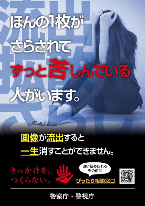 MPD_ikusei's tweet photo. @riisvi8g 警察からの警告です。児童ポルノ画像を売ることや送ることは犯罪です。また、あなたの画像は、一生ネットから消えません。警察は、児童ポルノや下着を売る等の投稿を引き続きパトロールします。
※些細な事でも構わないので下記相談窓口を利用してください。
https://t.co/G6aYFgrpxN https://t.co/iQARoV6zps