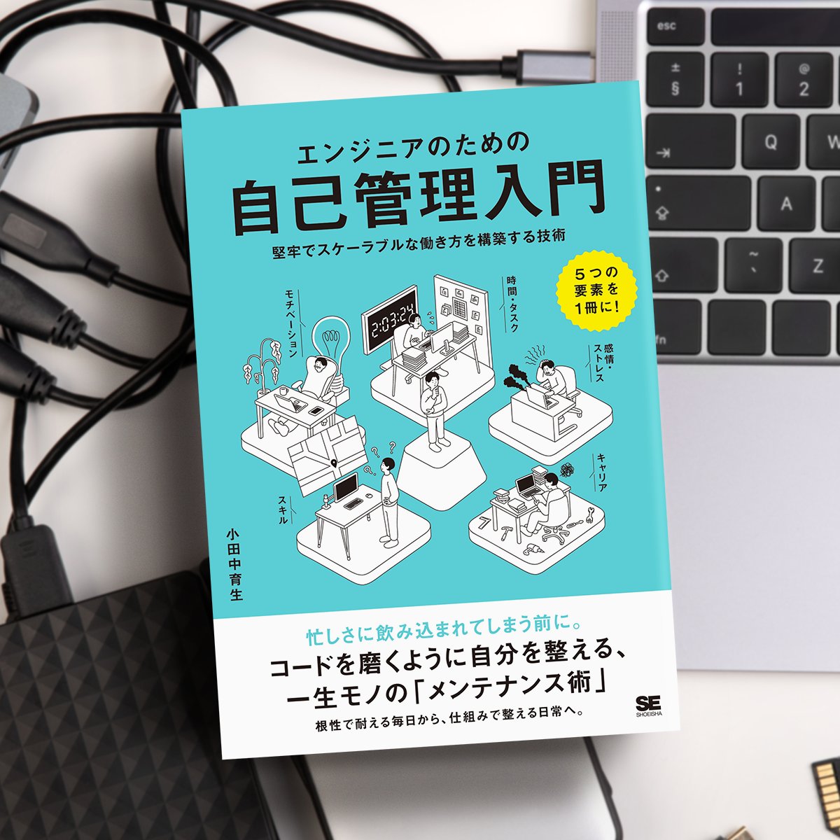 shoeisha_books's tweet photo. ・最近モチベーションが上がらない
・割り込みタスクが多くて自分の作業が全く進まない
・努力を重ねていても以前ほど成長している実感がない

こんなお悩みがあるエンジニアにおすすめのセルフマネジメント術。