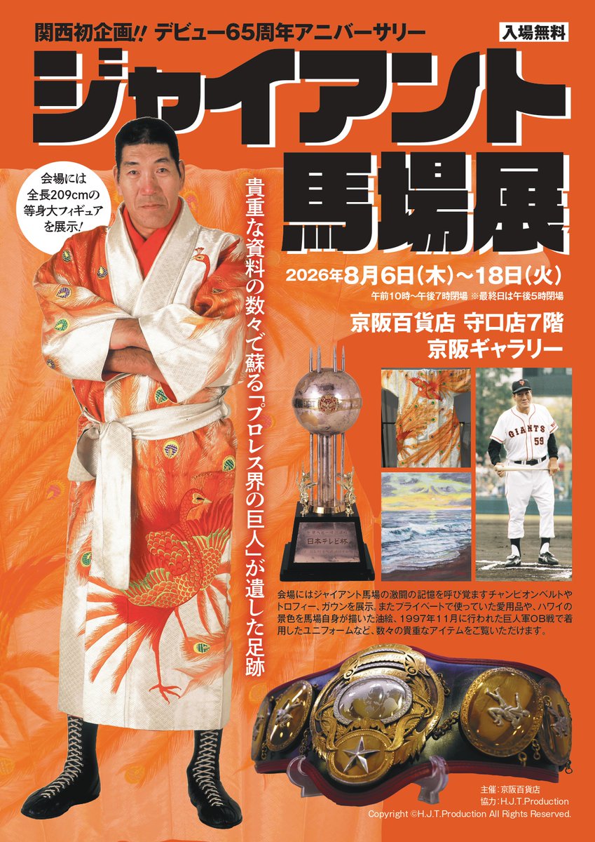 公式】ジャイアント馬場記念館 on X: 