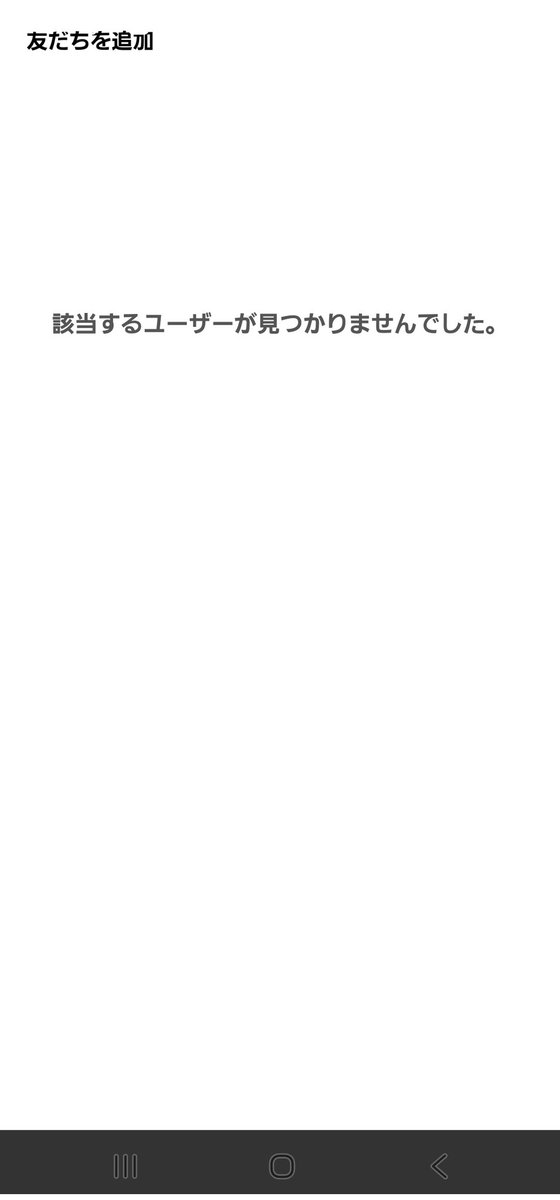 Pooriman's tweet photo. 子供用に新しい番号で登録したラインをQRコードで友達登録しようとすると下記の該当するユーザーが見つかりませんでした。と表示されて友達登録が出来ません。
誰か原因分かる方いらっしゃいますでしょうか？ https://t.co/2CRqMZIb1B