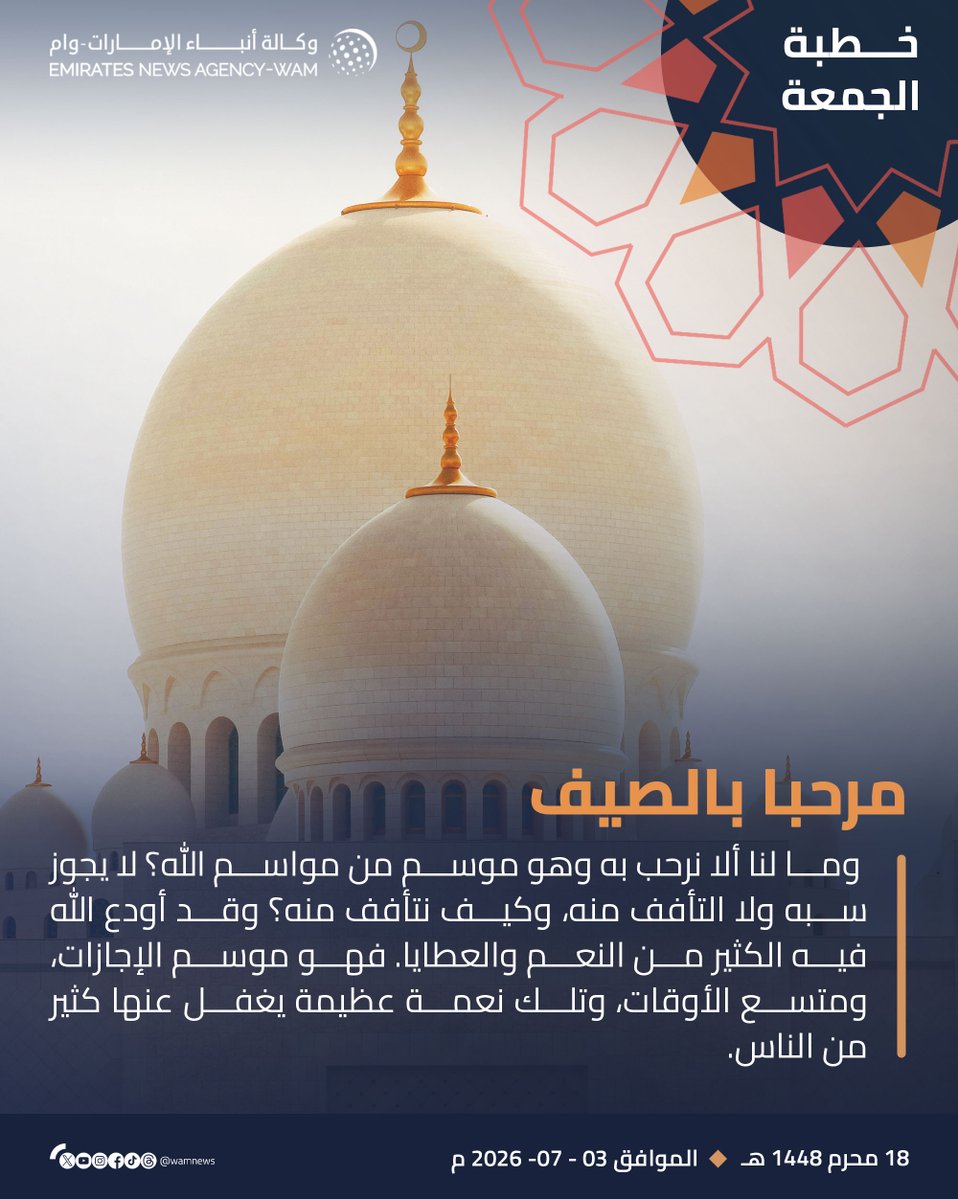 wamnews's tweet photo. "مرحبا بالصيف".. عنوان خطبة الجمعة غدا في جميع مساجد الدولة

#وام https://t.co/ONmZ77xBzW