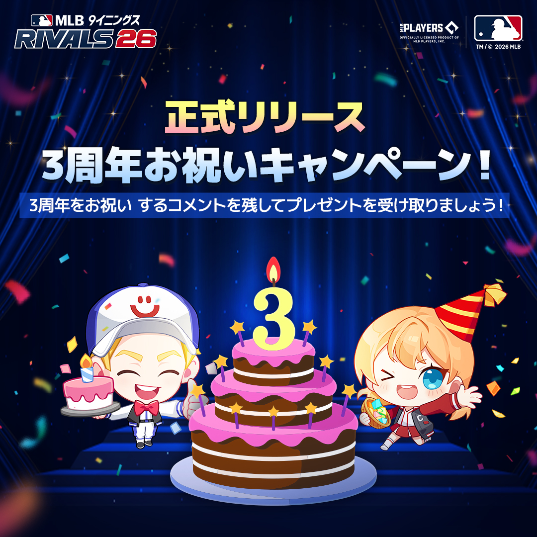 mlbrivalsjp's tweet photo. 【正式リリース3周年お祝いキャンペーン】

7月5日には #MLBライバルズ がリリース3周年を迎えます！

そこで！リリース3周年を記念した特別なキャンペーンを開催いたします。

このポストにコメントを送って、下記のフォームから応募いただいた方全員にゲーム内アイテムをプレゼントします！

応募はこちら🔽
https://t.co/dGlJYXPFC7
〆切：～7/12まで