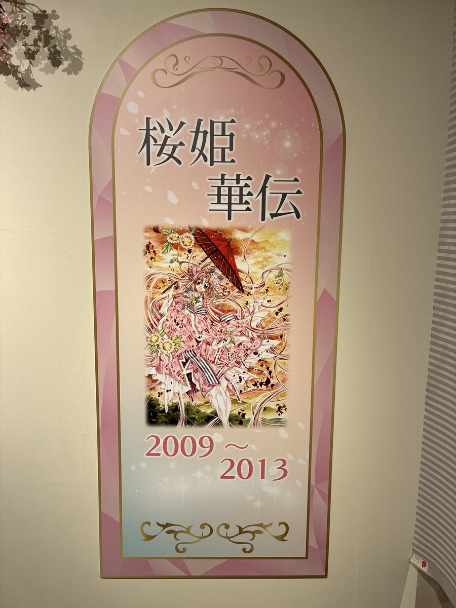 種村有菜記念展14日目ありがとうございました！ やっぱり桜姫華伝の頃
