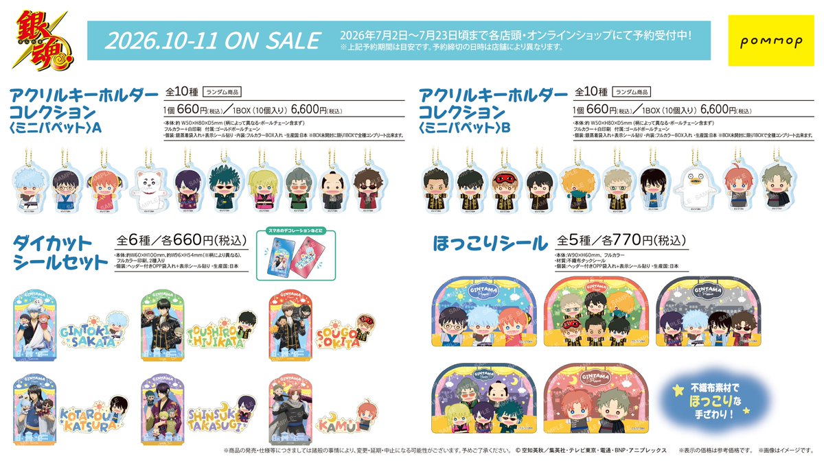 abisu_abis's tweet photo. 本日より予約受付開始！！

TVアニメ「銀魂」新商品

 「パペット」がテーマの新規描き下ろし&amp;描き起こしイラストを使用したグッズが登場✨

2026年10〜11月発売予定

https://t.co/PXKjh5g0sS

 #銀魂 #gintama https://t.co/sPvEpPQkHA