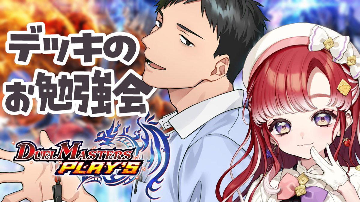 Saotome_Berry's tweet photo. 【デュエプレ】社先生に新しいデッキを教えて貰ったりする！！【早乙女ベリー/社築/にじさんじ】 https://t.co/8GFH29Ob3y @YouTubeより 

🍰21:00開始🧁
今日はやしろ先輩に新しくデッキの使い方を教わるぞ～！！！
先生！！お願いします！！ https://t.co/ja41Sn4LpA