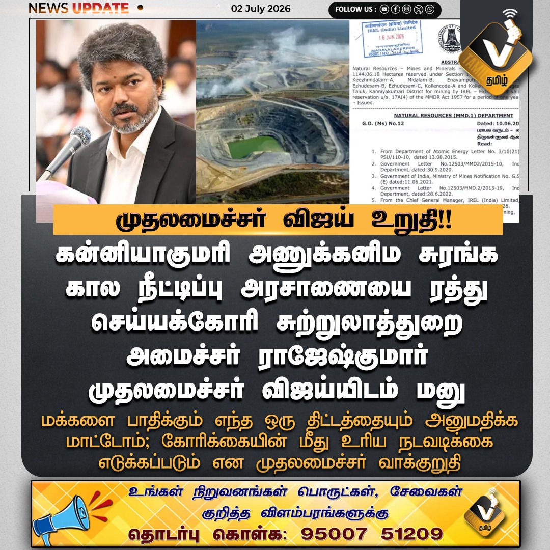 VTamil_Offical's tweet photo. முதல்வர் விஜய் உறுதி!! #CMVijay #Kanyakumari #MineralMining #ProtectKanyakumari #EnvironmentalProtection #PeopleVoice #TamilNaduGovernment #PublicInterest #BreakingNews #SenkolNews #TamilNaduNews #GovernmentUpdate #PublicDemand #SustainableDevelopment #PoliticalUpdate https://t.co/kdwIFlaZ68