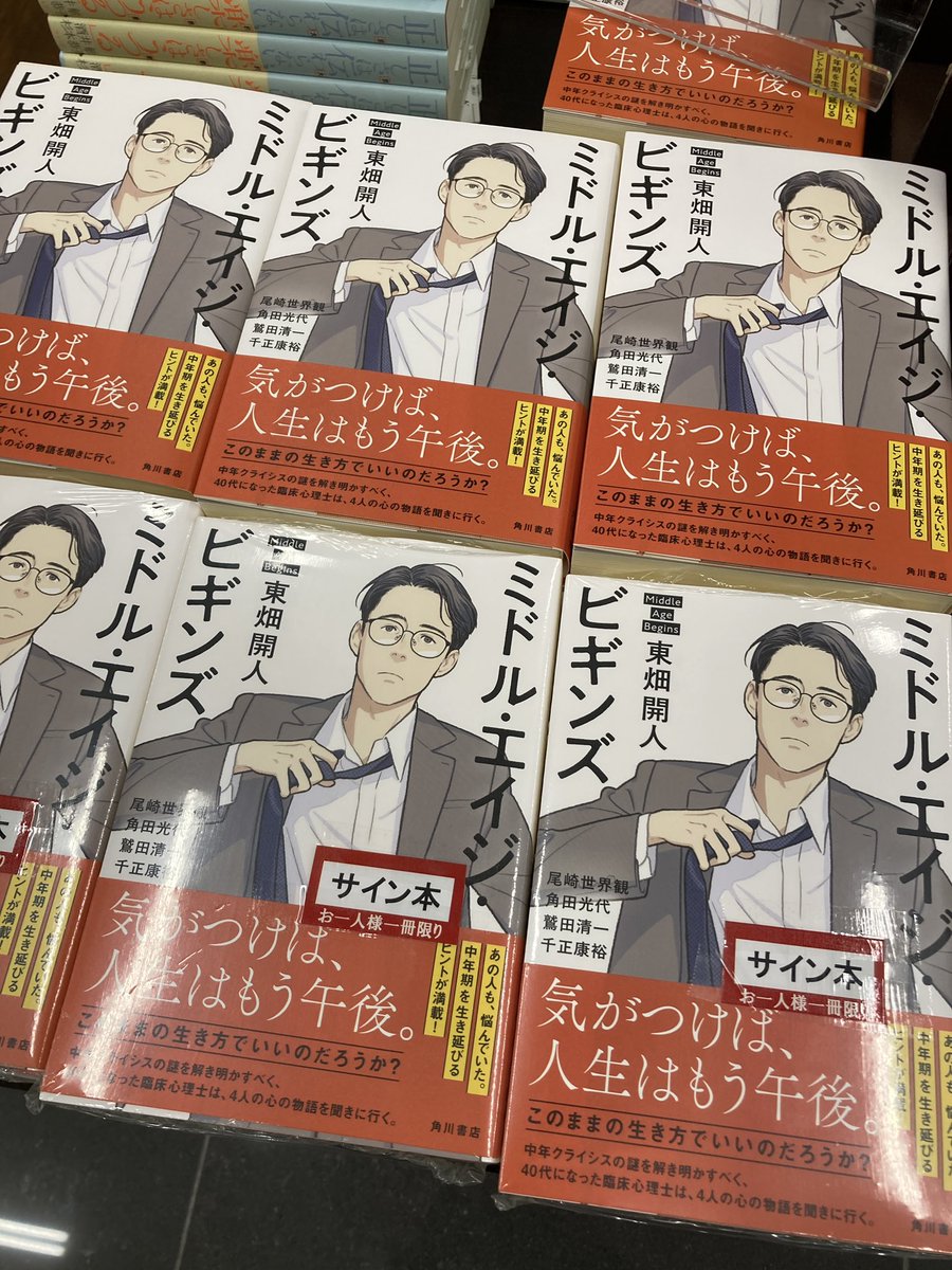 人文サイン本】 東畑開人さん最新刊の『ミドル・エイジ・ビギンズ