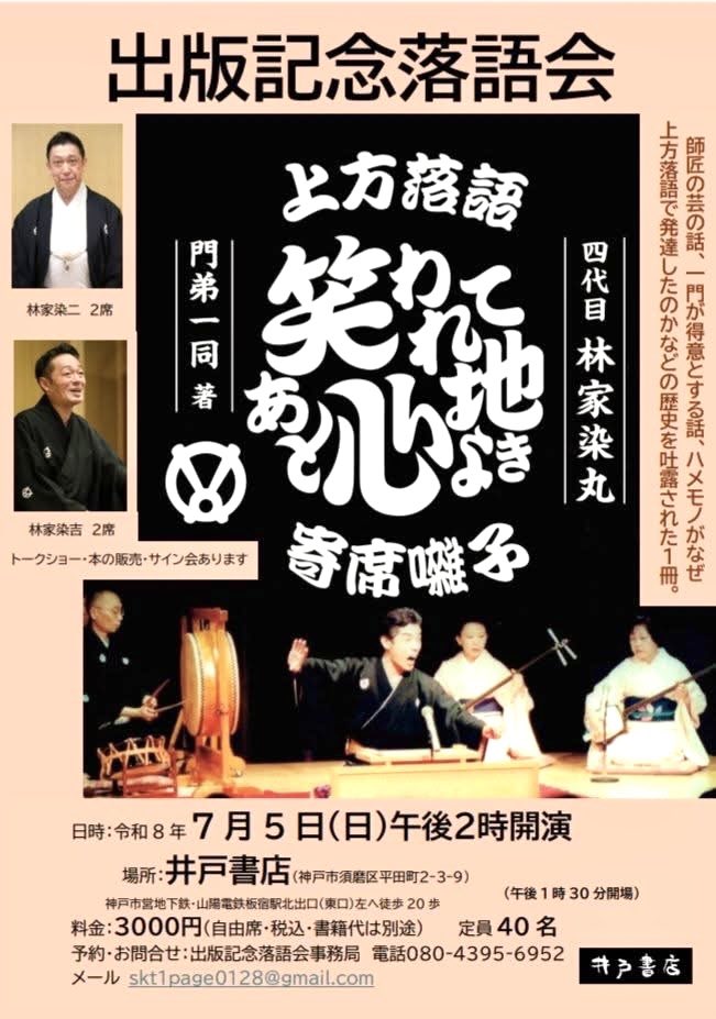 今週末7/5（日）14時～開催。 『上方落語 笑われてあと心地よき 寄席