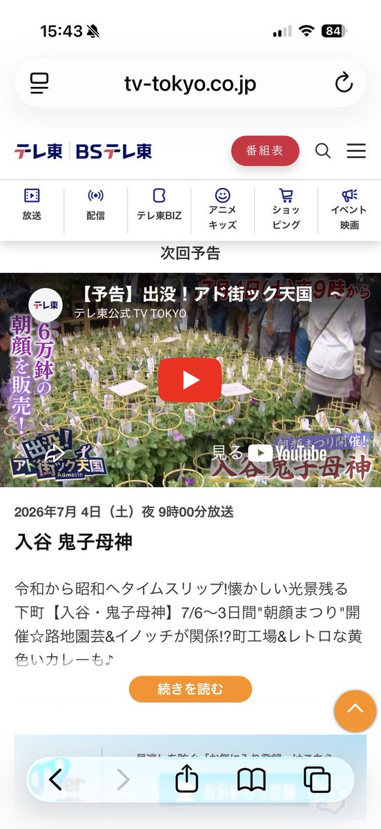 sase_glasspen's tweet photo. 7/4の「出没！アド街ック天国〜入谷　鬼子母神〜」で佐瀬工業所が紹介されます。
是非ご覧ください
 
出没！アド街ック天国　〜入谷　鬼子母神〜
放送日：2026年7月4日（土）午後9時〜 テレ東
 
番組詳細↓
https://t.co/9b5W8IJlKj

#ガラスペン
#佐瀬工業所
#類似品注意
#朝顔まつり
#アド街ック天国 https://t.co/SzL6cDB6xc