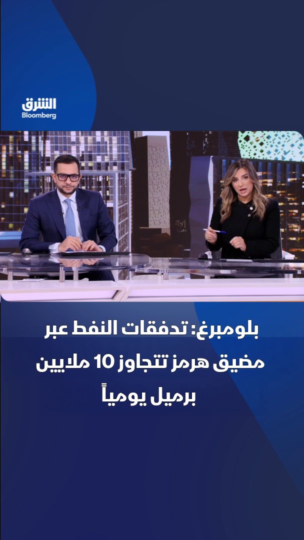 "بلومبرغ": تدفقات النفط عبر مضيق هرمز ترتفع إلى أكثر من 10 ملايين برميل يومياً. تابعوا الشرق بلومبرغ للمزيد 
