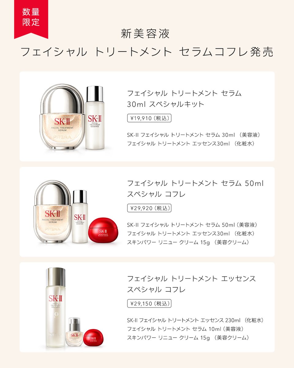 フェイシャル トリートメント セラムの発売を記念して、 3つの数量限定