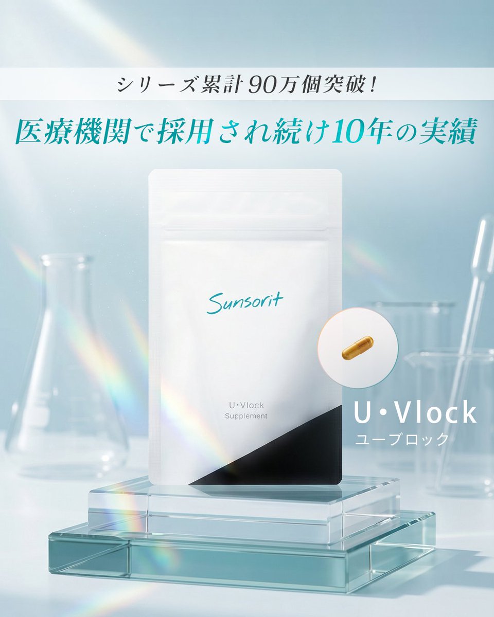 sunsorit's tweet photo. ＼医療の現場で採用され続けて10年／

サンソリットの「U・Vlock（ユーブロック）」は、
2016年の発売以来、医療の現場で採用されてきました。

1粒ずつのサプリ習慣。健やかで、くもりのない毎日を。
太陽の季節にうれしい美容成分を1粒にギュッと配合しています。

https://t.co/9ZpZLhWqaB https://t.co/CKJ69GuvX7