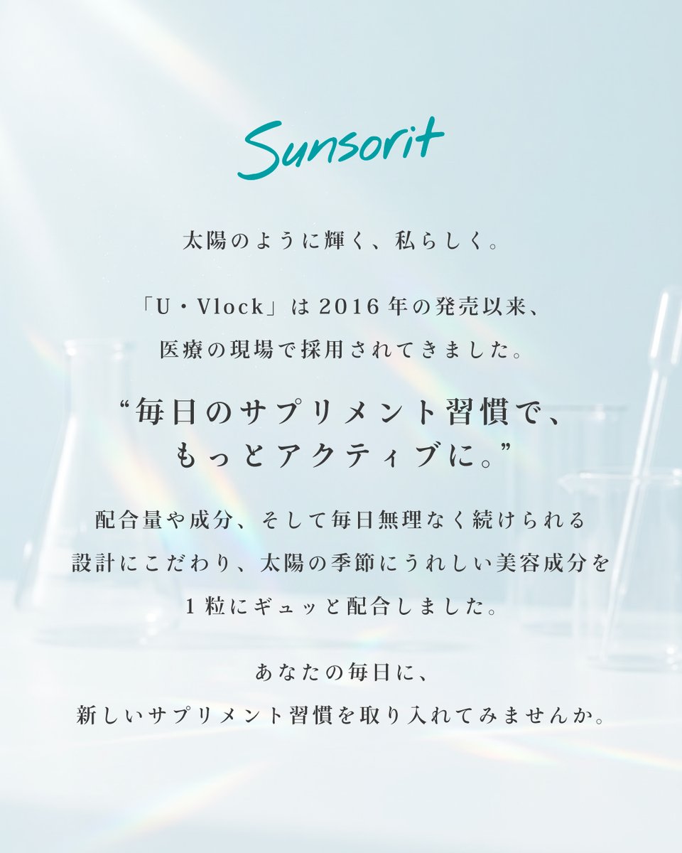 sunsorit's tweet photo. ＼医療の現場で採用され続けて10年／

サンソリットの「U・Vlock（ユーブロック）」は、
2016年の発売以来、医療の現場で採用されてきました。

1粒ずつのサプリ習慣。健やかで、くもりのない毎日を。
太陽の季節にうれしい美容成分を1粒にギュッと配合しています。

https://t.co/9ZpZLhWqaB https://t.co/CKJ69GuvX7