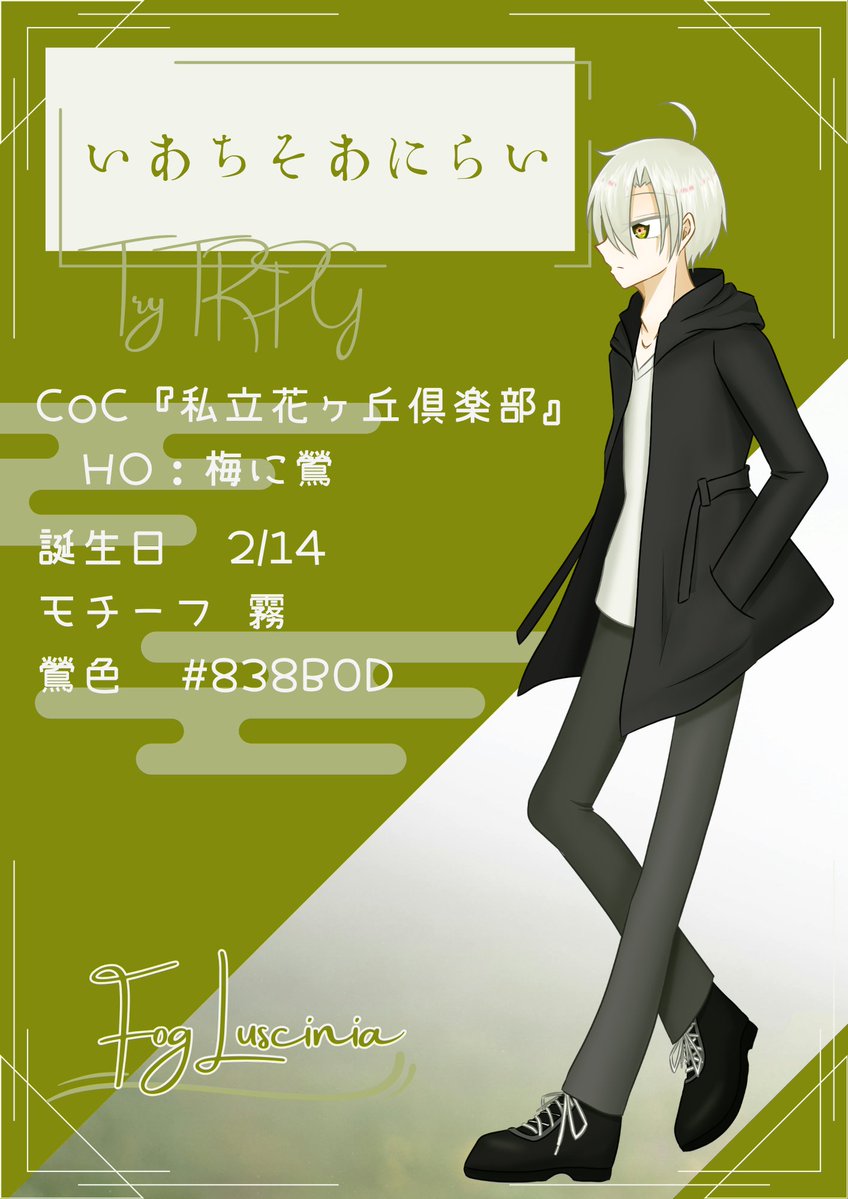 samu_1220's tweet photo. @Talt_moon Fog Luscinia (フォグ・ルシーニア)
CoC『私立花ヶ丘高校秘密倶楽部』HO2:梅に鶯
→Try TRPG『いあちそあにらい』
16歳　高校生　男
色：鶯色 (838B0D)
音：ボーナスステージ /オワタP (鏡音リン・鏡音レン) https://t.co/hbPHDXYcZo