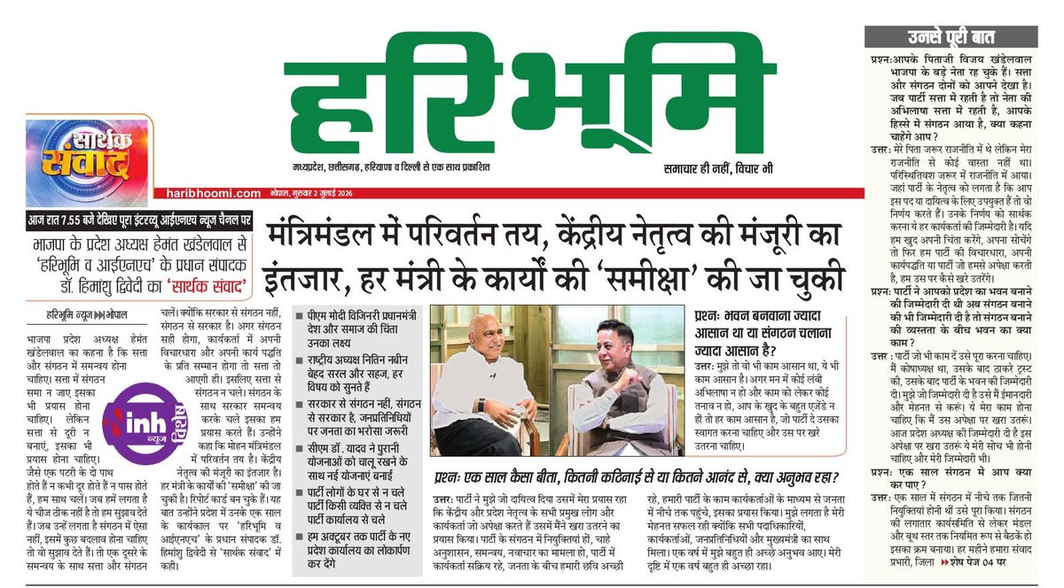 BJP4MP's tweet photo. 'योग्यता, पारदर्शिता और संगठन हित ही सर्वोच्च प्राथमिकता...'

पढ़िए, बैतूल विधायक श्री @Hkhandelwal1964 जी के मध्य प्रदेश भाजपा अध्यक्ष के रूप में यशस्वी एक वर्ष पूर्ण होने पर विभिन्न समाचार पत्रों में प्रकाशित उनके साक्षात्कार!

#हमारे_हेमंत_जी