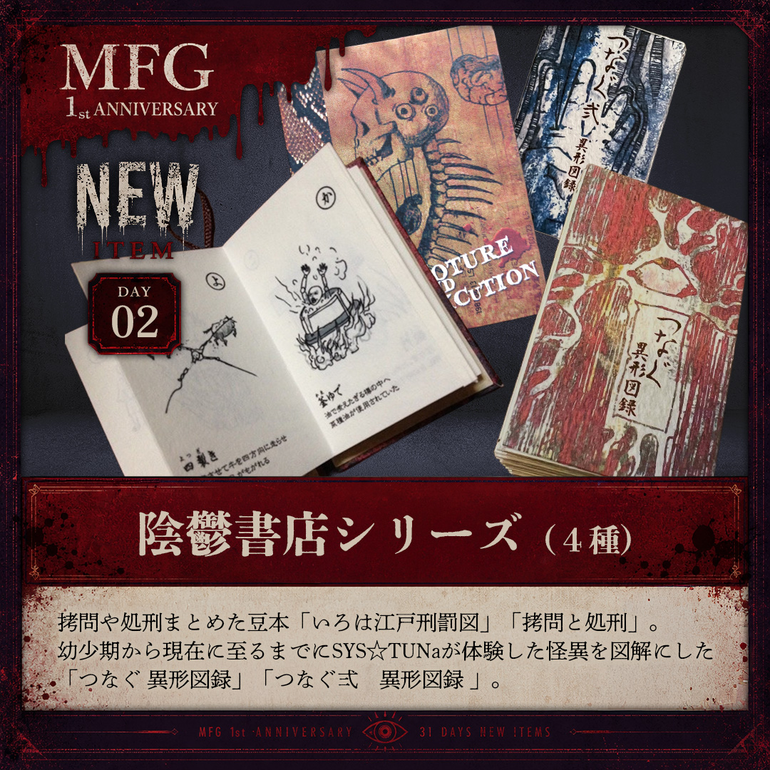 ⊹⁺‧ MFG（モノフシギ）1周年記念 ‧⁺⊹˚. ＼31日連続・毎日新商品発売