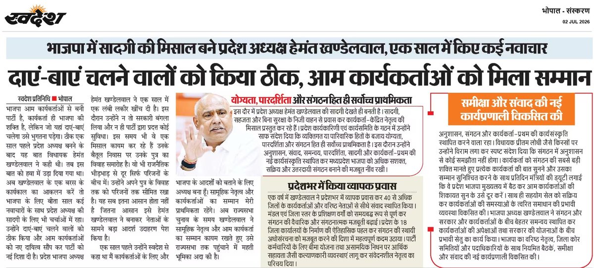 BJP4MP's tweet photo. 'योग्यता, पारदर्शिता और संगठन हित ही सर्वोच्च प्राथमिकता...'

पढ़िए, बैतूल विधायक श्री @Hkhandelwal1964 जी के मध्य प्रदेश भाजपा अध्यक्ष के रूप में यशस्वी एक वर्ष पूर्ण होने पर विभिन्न समाचार पत्रों में प्रकाशित उनके साक्षात्कार!

#हमारे_हेमंत_जी