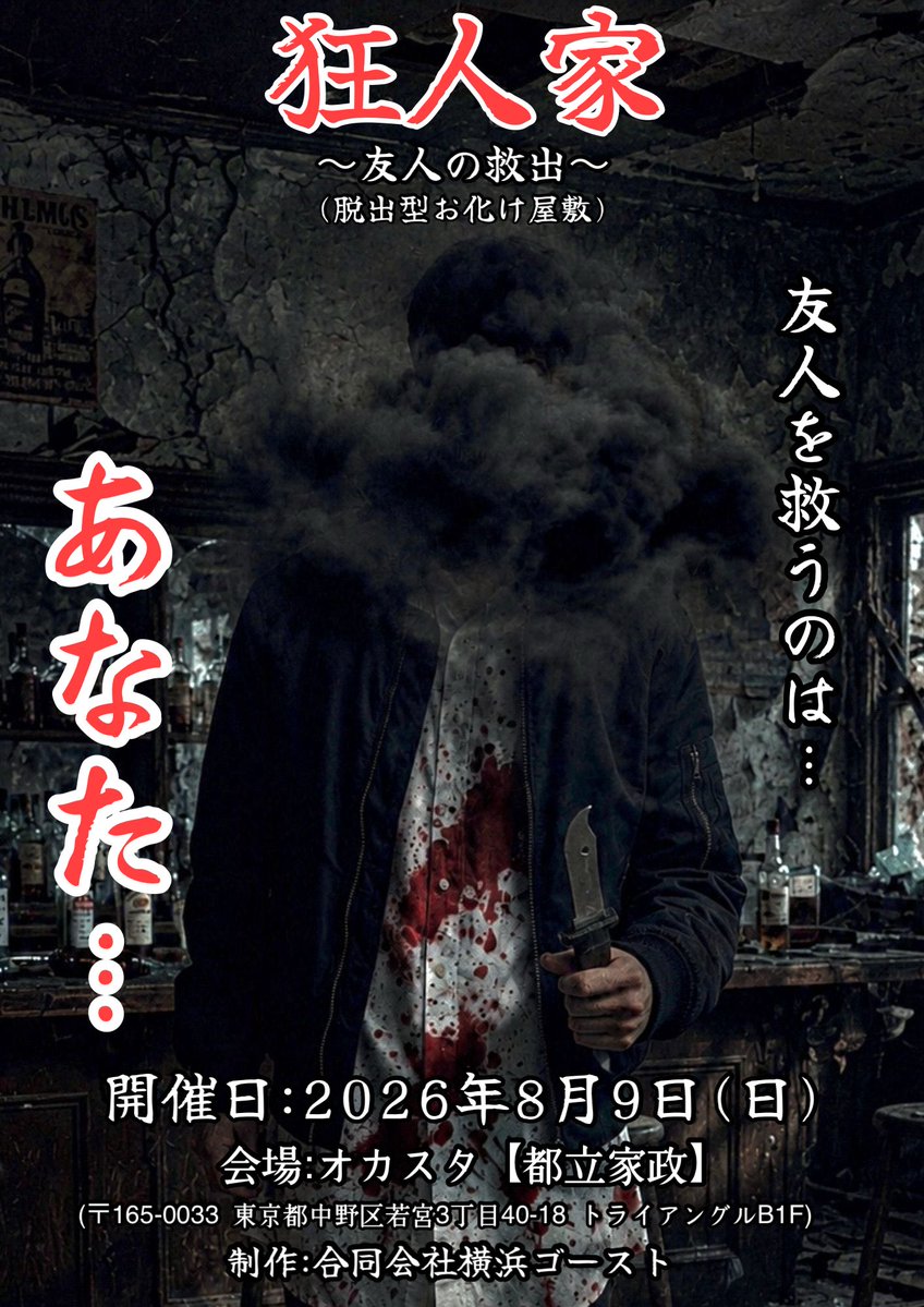 yokohamaghost's tweet photo. ⚠️告知解禁⚠️
《👻合同会社横浜ゴースト💀》
50回目のホラーイベント開催決定！

【狂人家〜友人の救出〜】
(※脱出型お化け屋敷)

👻横浜ゴースト1作目のホラーイベント
“狂人家”をリメイクしたイベント！💀

「友人を救うのは、あなた…」
(※以下に続く)

#横浜ゴースト
#脱出ゲーム #お化け屋敷 https://t.co/4FbzkaXG5w