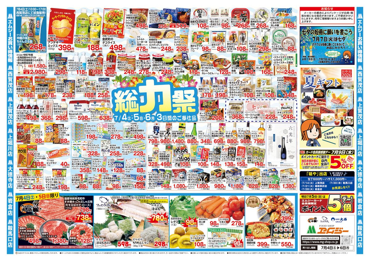 mg_kyoto's tweet photo. 🔥【週末はエムジー総力祭】🔥

7/4(土)～7/6(月)の3日間限定✨

🥩焼肉・ステーキがお買い得！
🐟鮮魚コーナーも週末限定価格！
🌺沖縄フェア開催中！
🍅夏野菜・果物もお買い得！
そして…
📢 7/5(日)はポイント5倍デー！

#京都 #スーパー #エムジー #特売 #ポイント5倍 #沖縄フェア #焼肉 https://t.co/PyYyacJEym